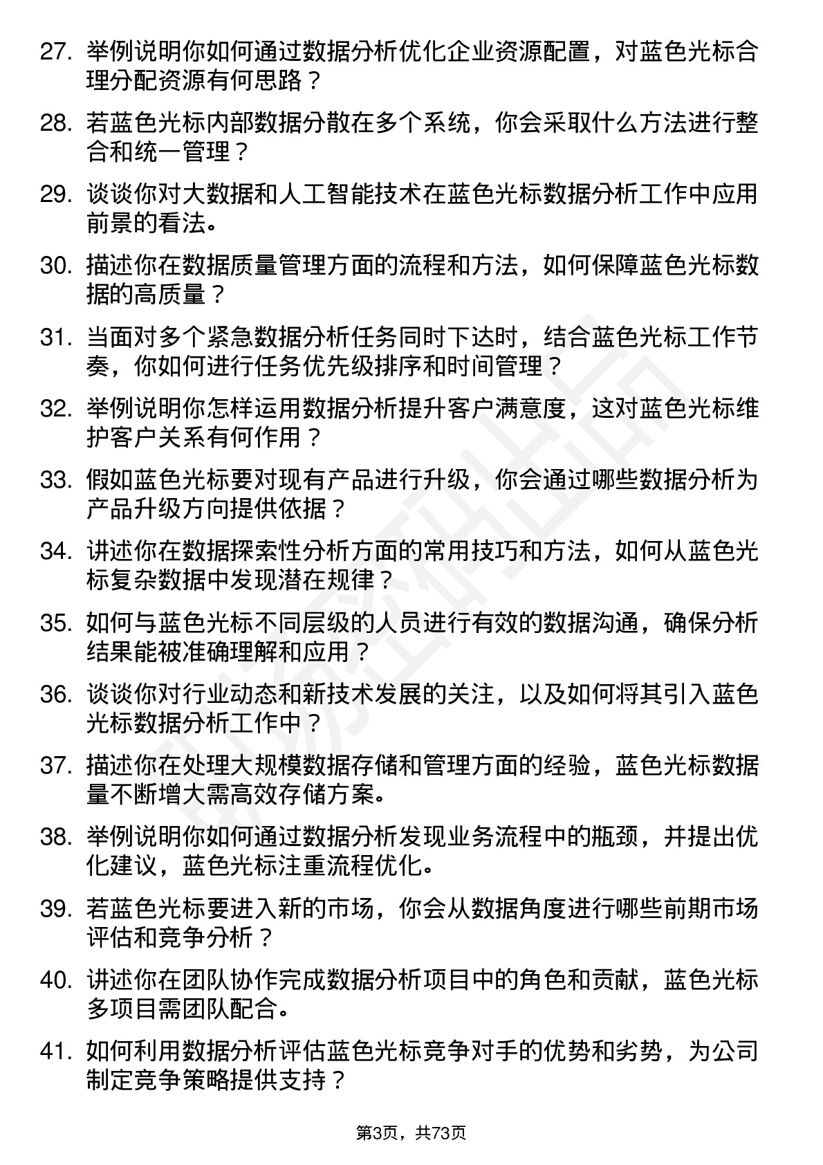 48道蓝色光标数据分析师岗位面试题库及参考回答含考察点分析