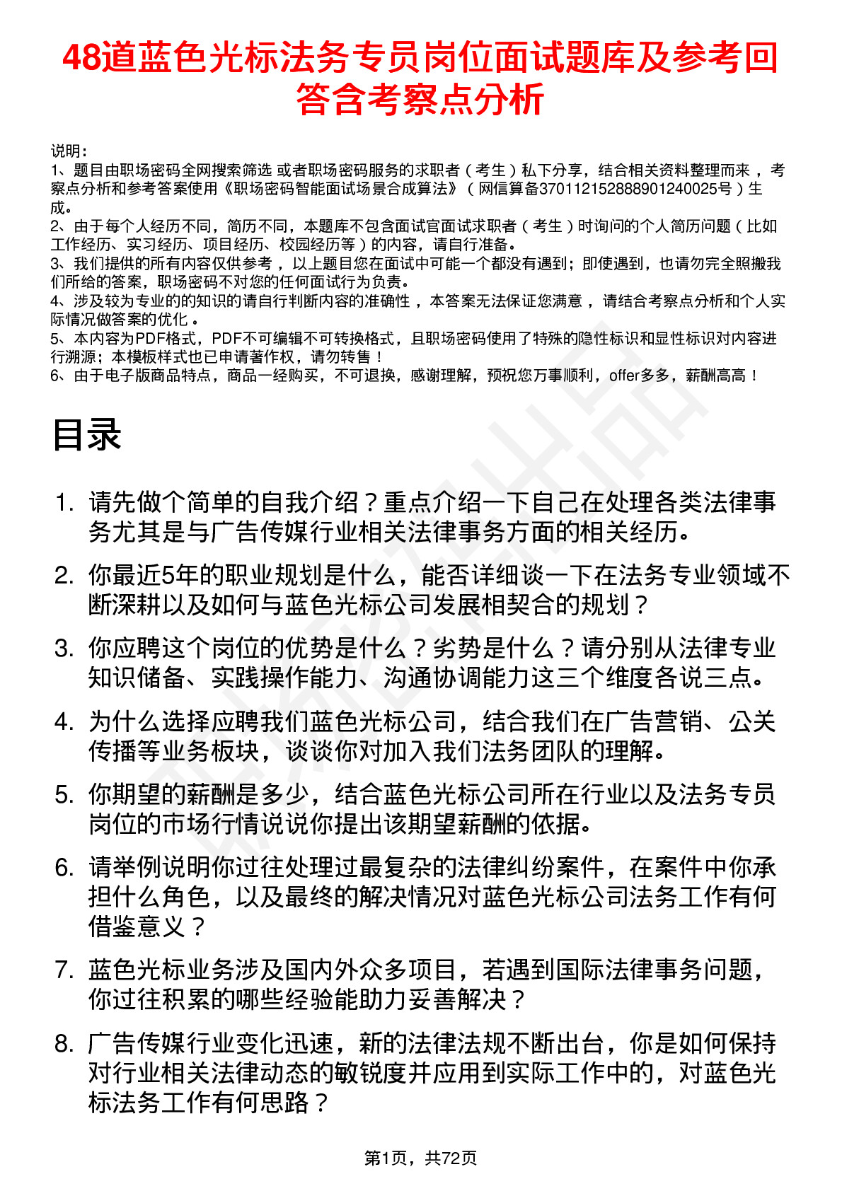 48道蓝色光标法务专员岗位面试题库及参考回答含考察点分析