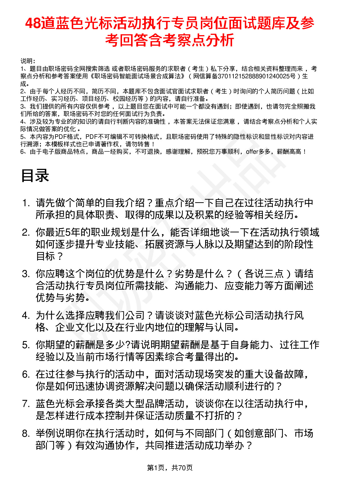 48道蓝色光标活动执行专员岗位面试题库及参考回答含考察点分析