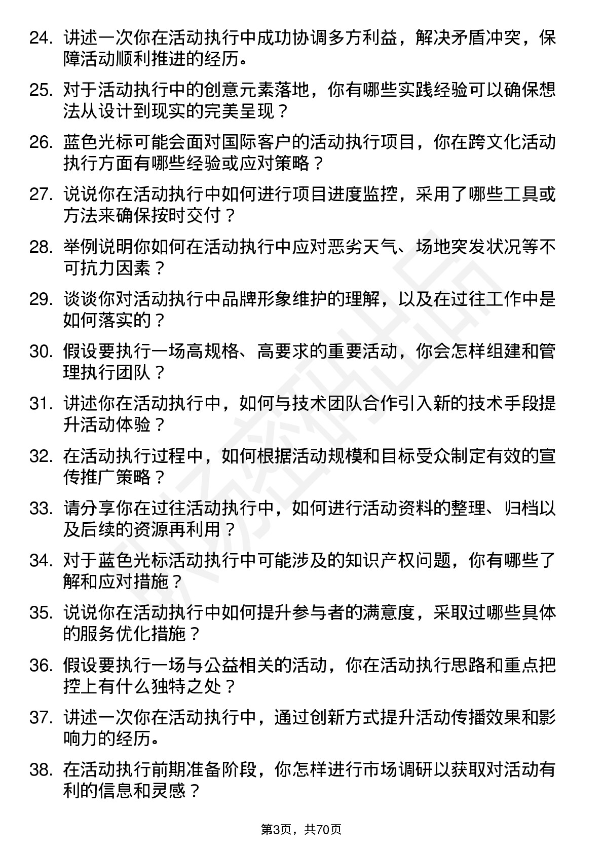 48道蓝色光标活动执行专员岗位面试题库及参考回答含考察点分析