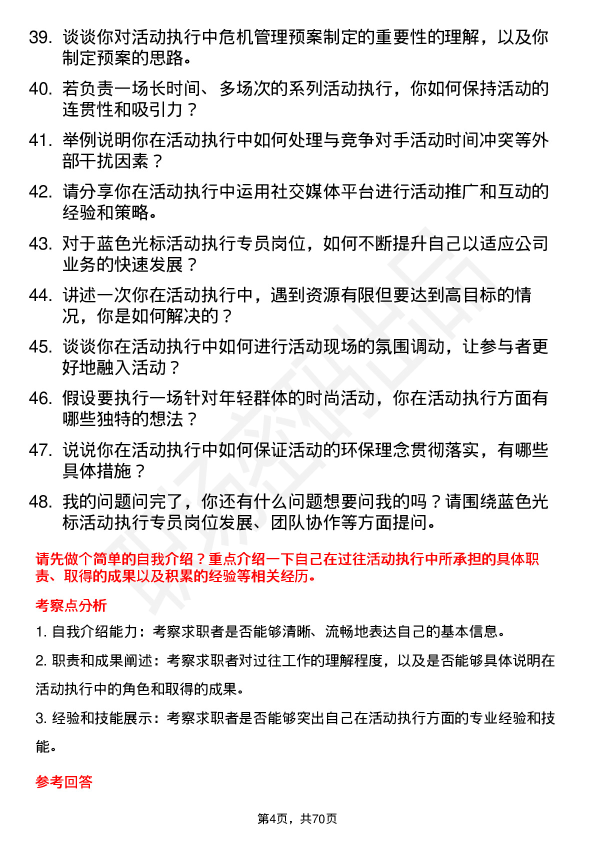 48道蓝色光标活动执行专员岗位面试题库及参考回答含考察点分析