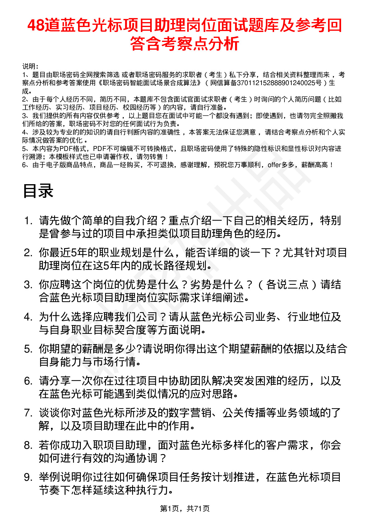 48道蓝色光标项目助理岗位面试题库及参考回答含考察点分析