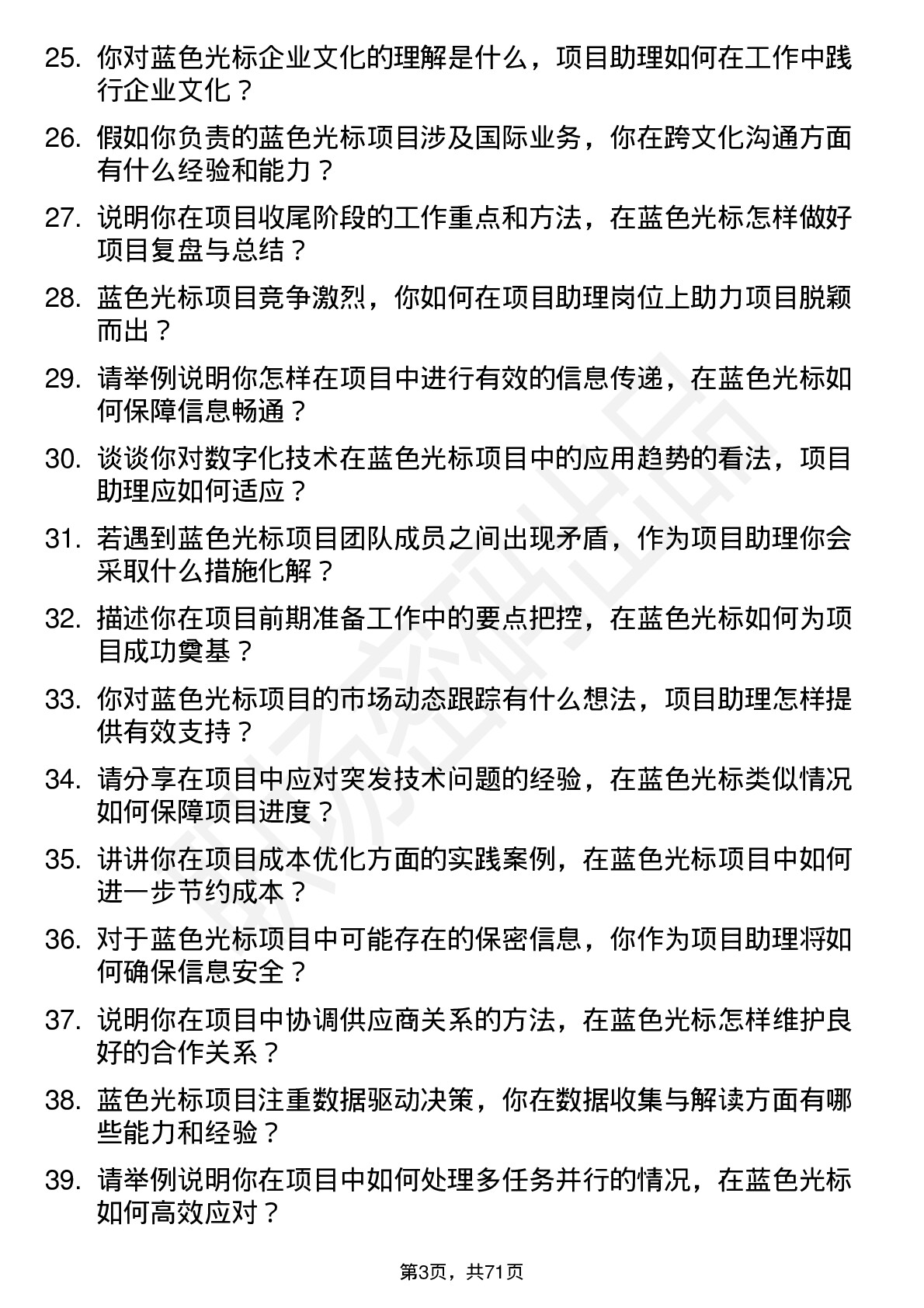 48道蓝色光标项目助理岗位面试题库及参考回答含考察点分析