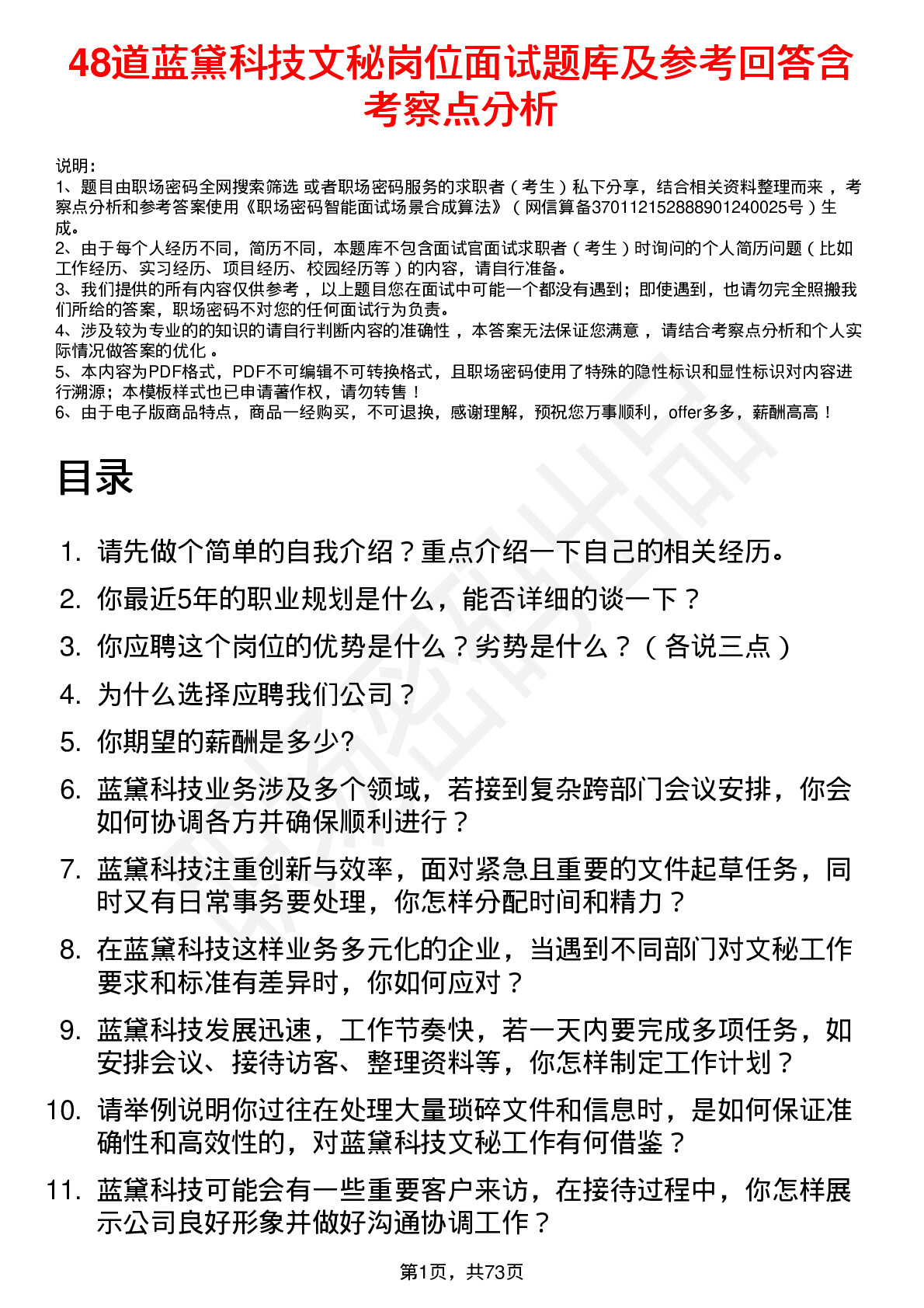 48道蓝黛科技文秘岗位面试题库及参考回答含考察点分析