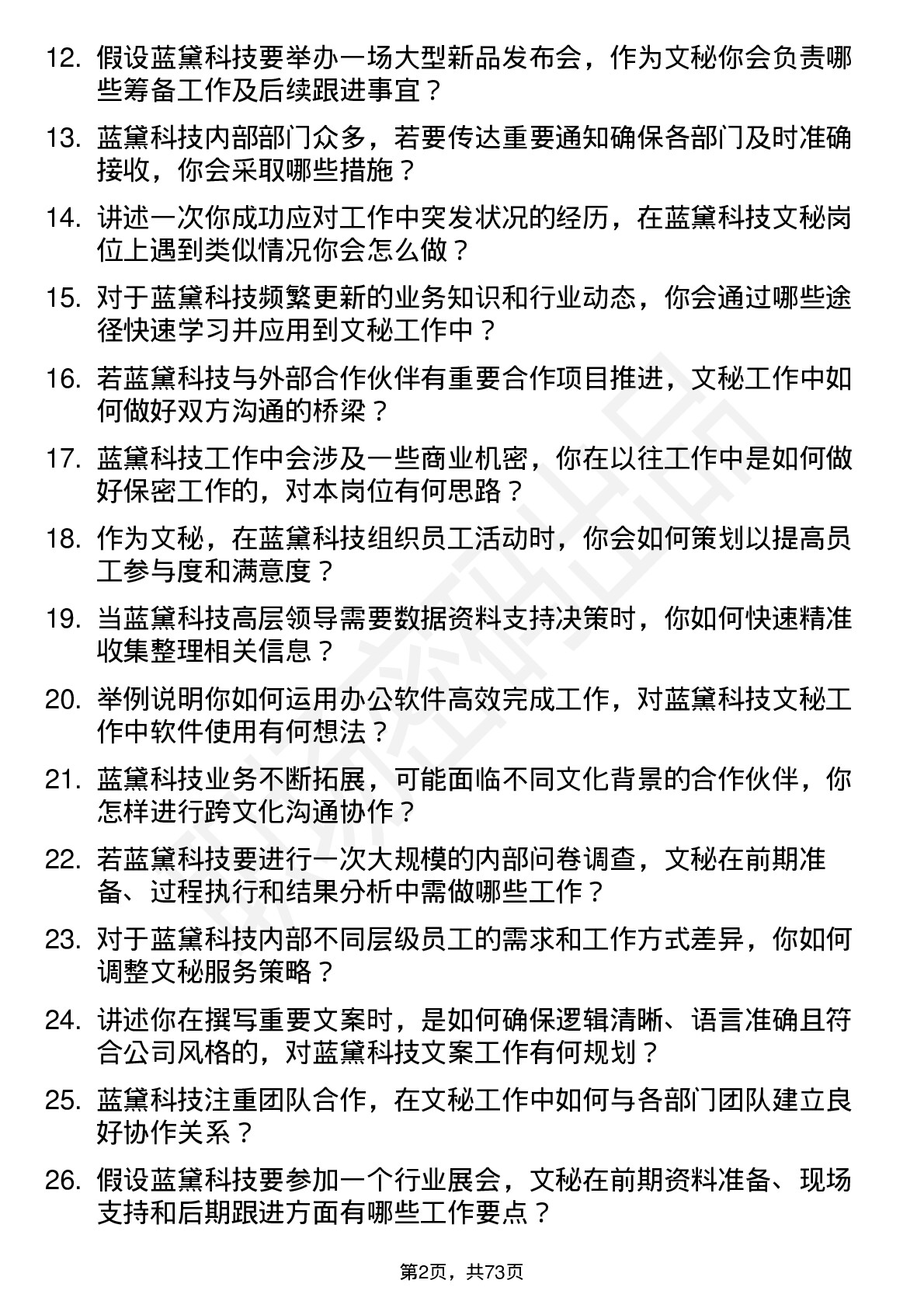 48道蓝黛科技文秘岗位面试题库及参考回答含考察点分析