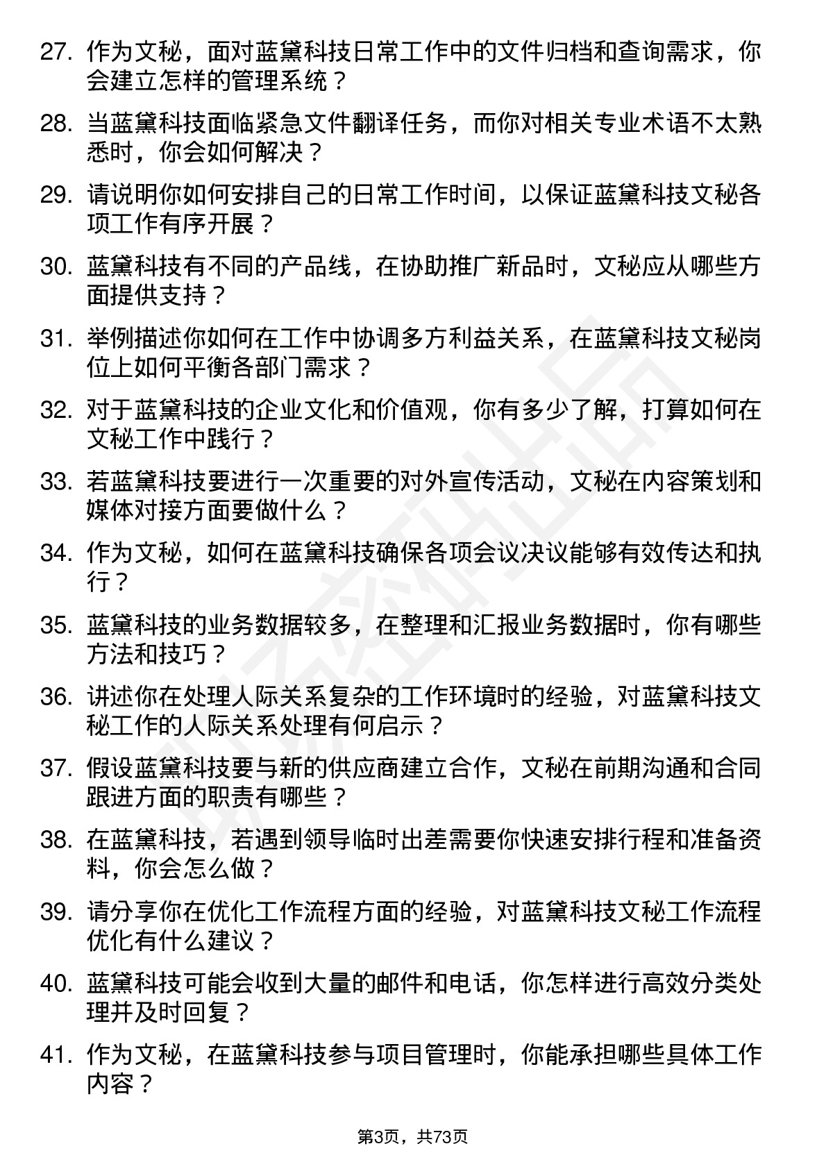 48道蓝黛科技文秘岗位面试题库及参考回答含考察点分析