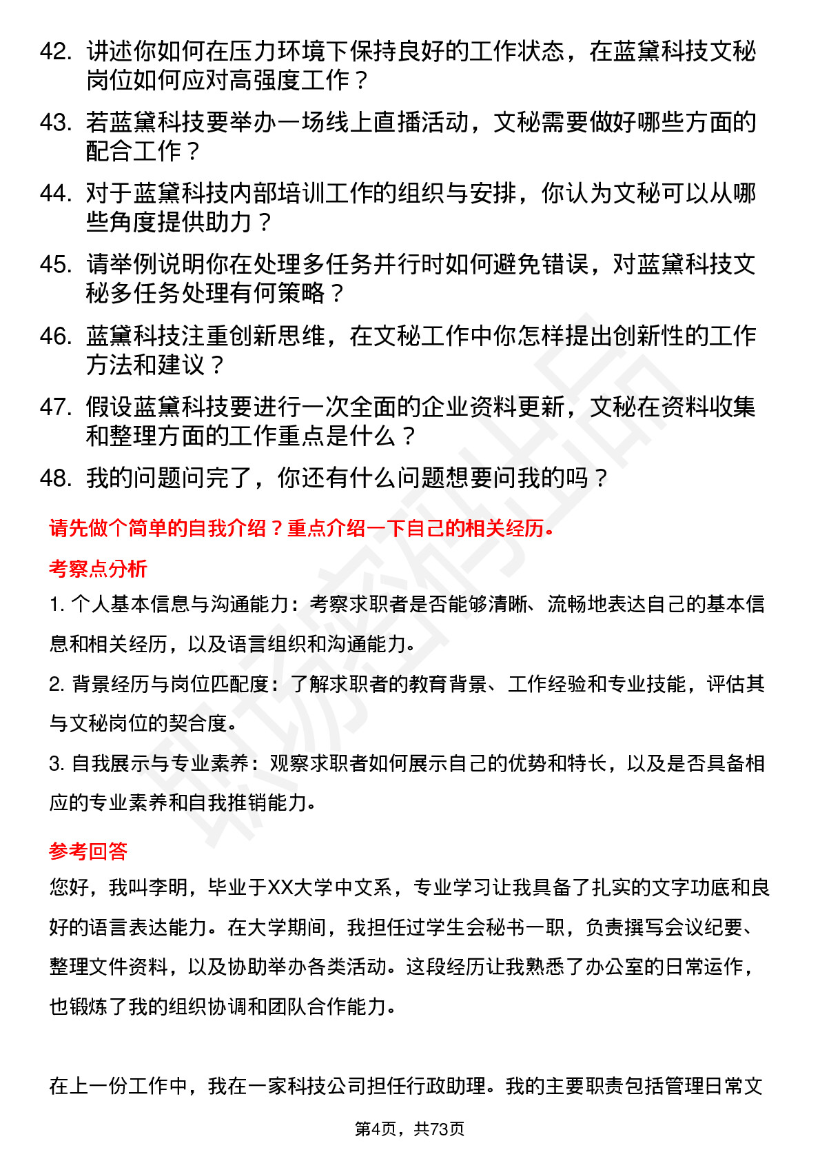 48道蓝黛科技文秘岗位面试题库及参考回答含考察点分析