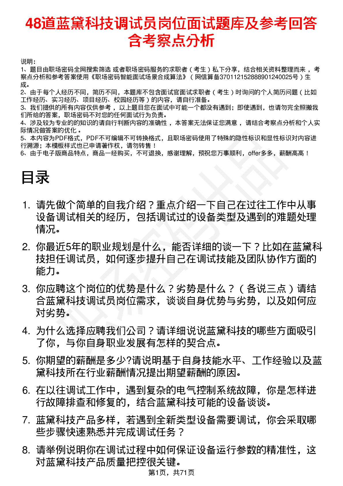 48道蓝黛科技调试员岗位面试题库及参考回答含考察点分析