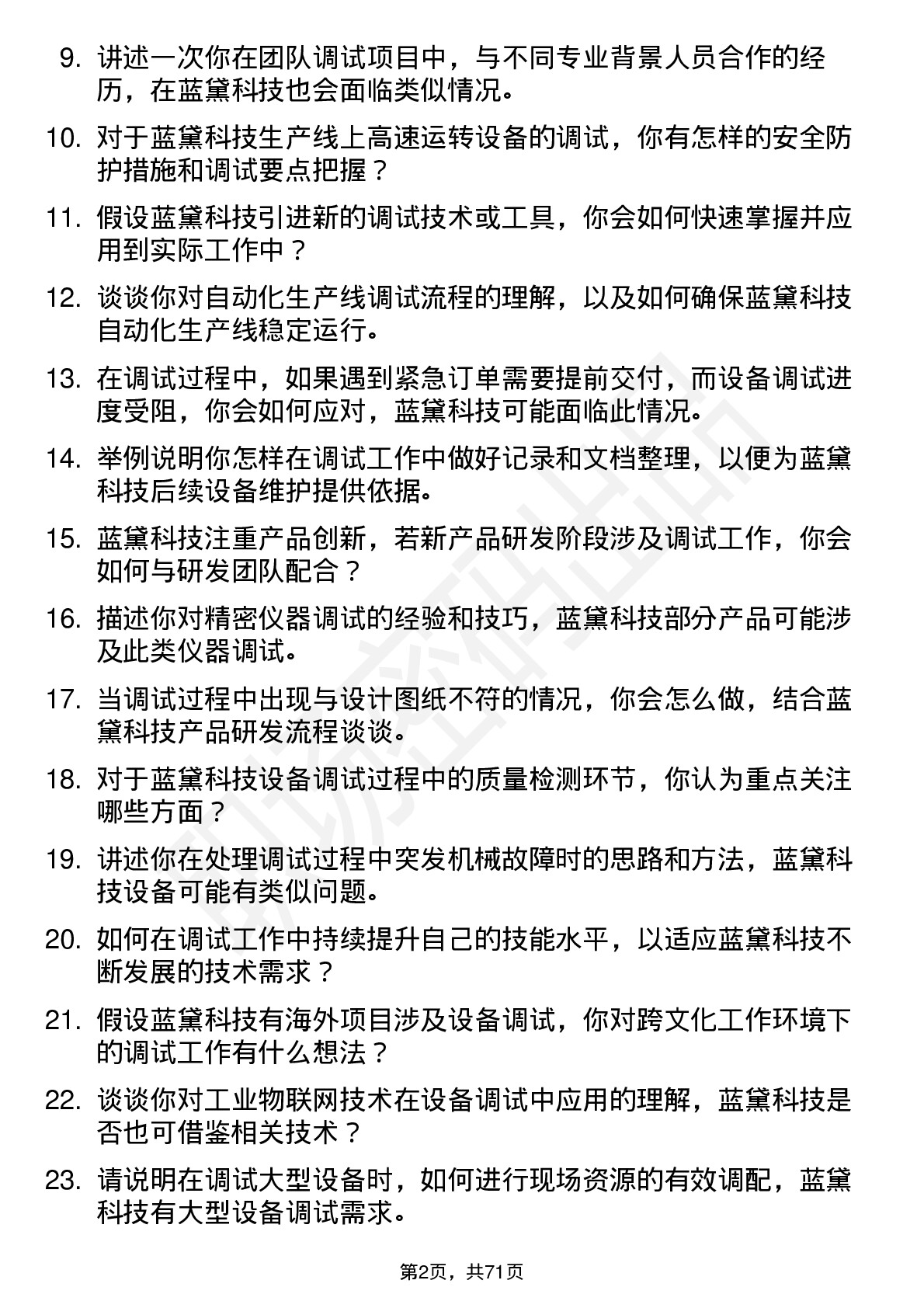 48道蓝黛科技调试员岗位面试题库及参考回答含考察点分析