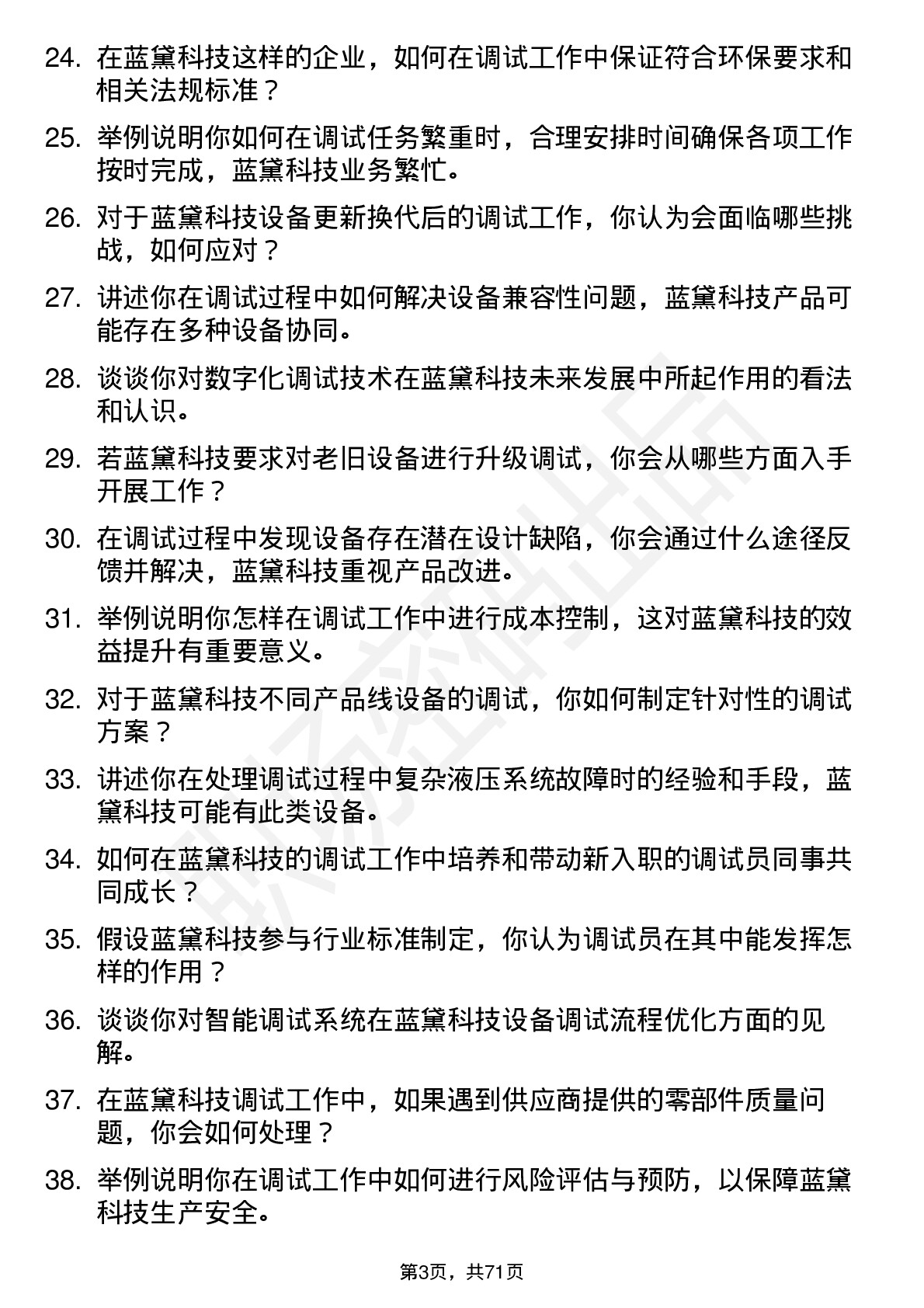 48道蓝黛科技调试员岗位面试题库及参考回答含考察点分析