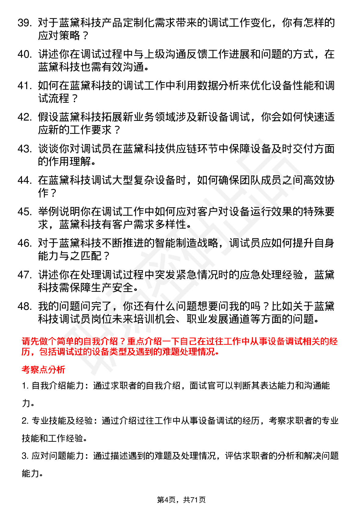 48道蓝黛科技调试员岗位面试题库及参考回答含考察点分析