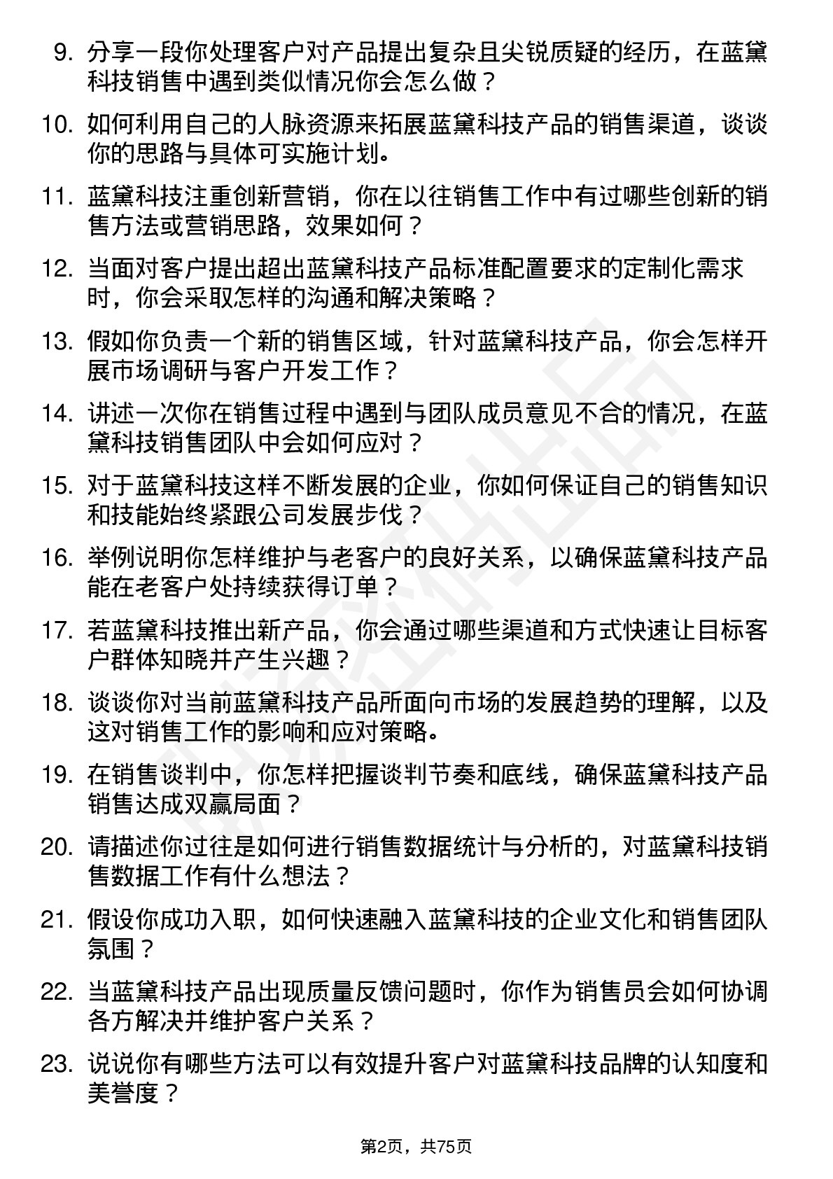 48道蓝黛科技销售员岗位面试题库及参考回答含考察点分析