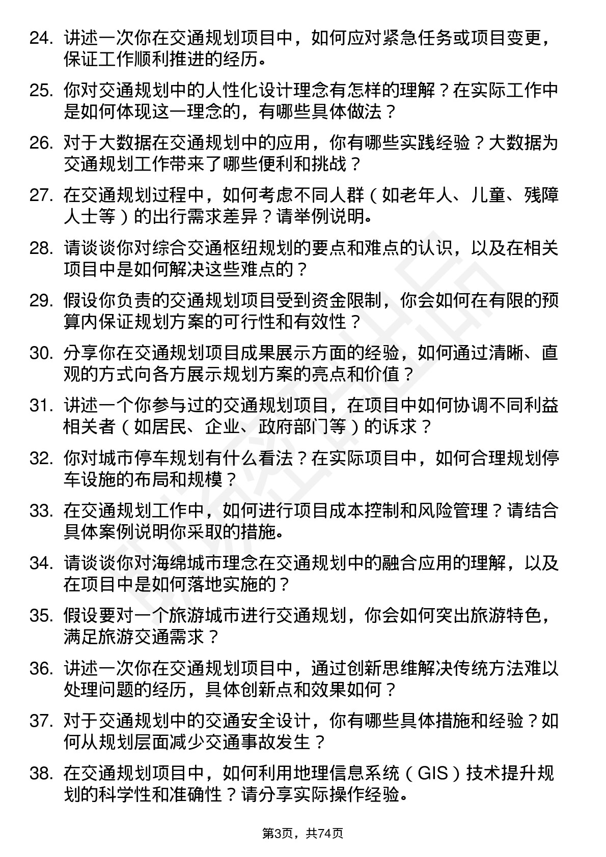 48道蕾奥规划交通规划师岗位面试题库及参考回答含考察点分析