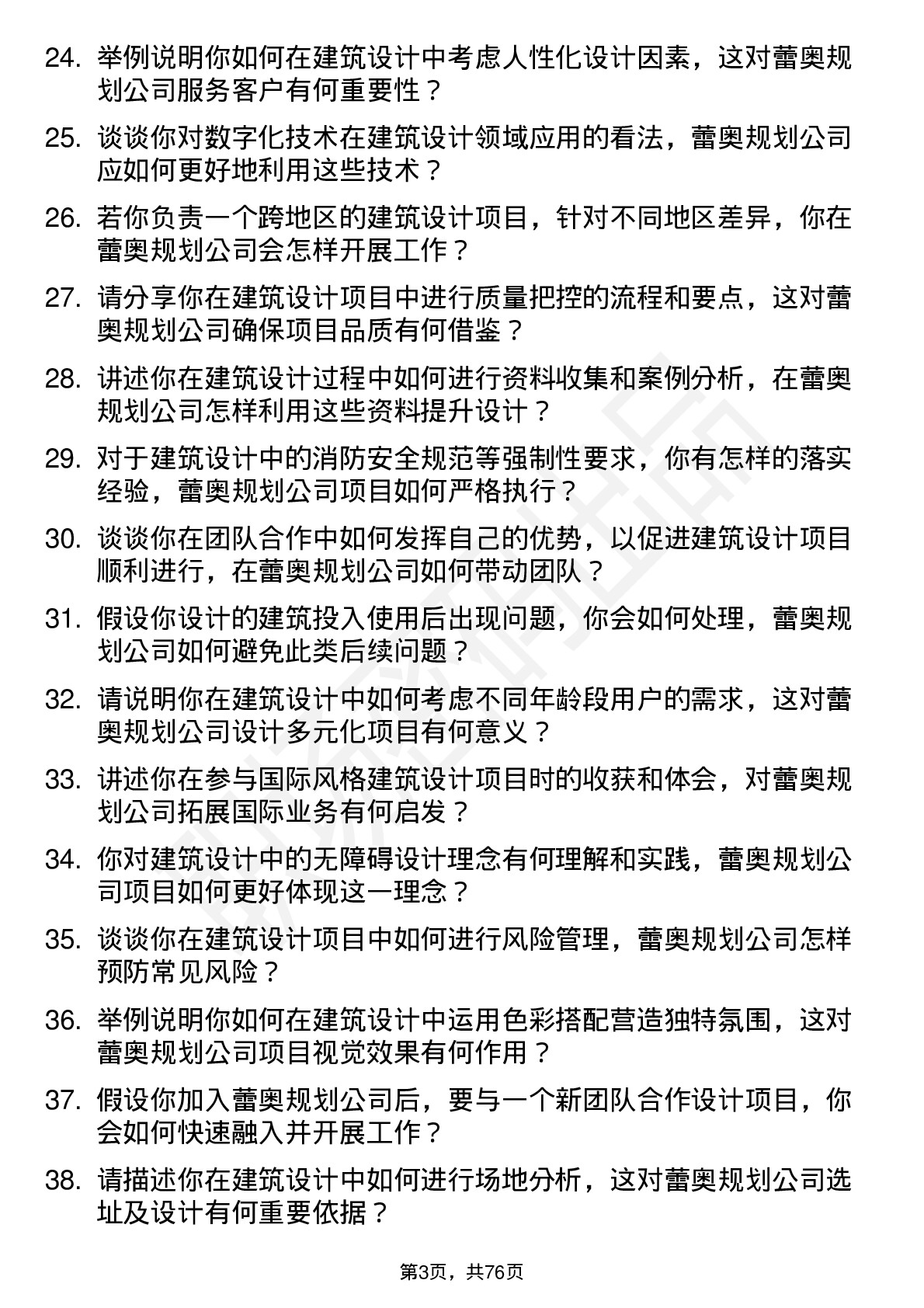 48道蕾奥规划建筑设计师岗位面试题库及参考回答含考察点分析