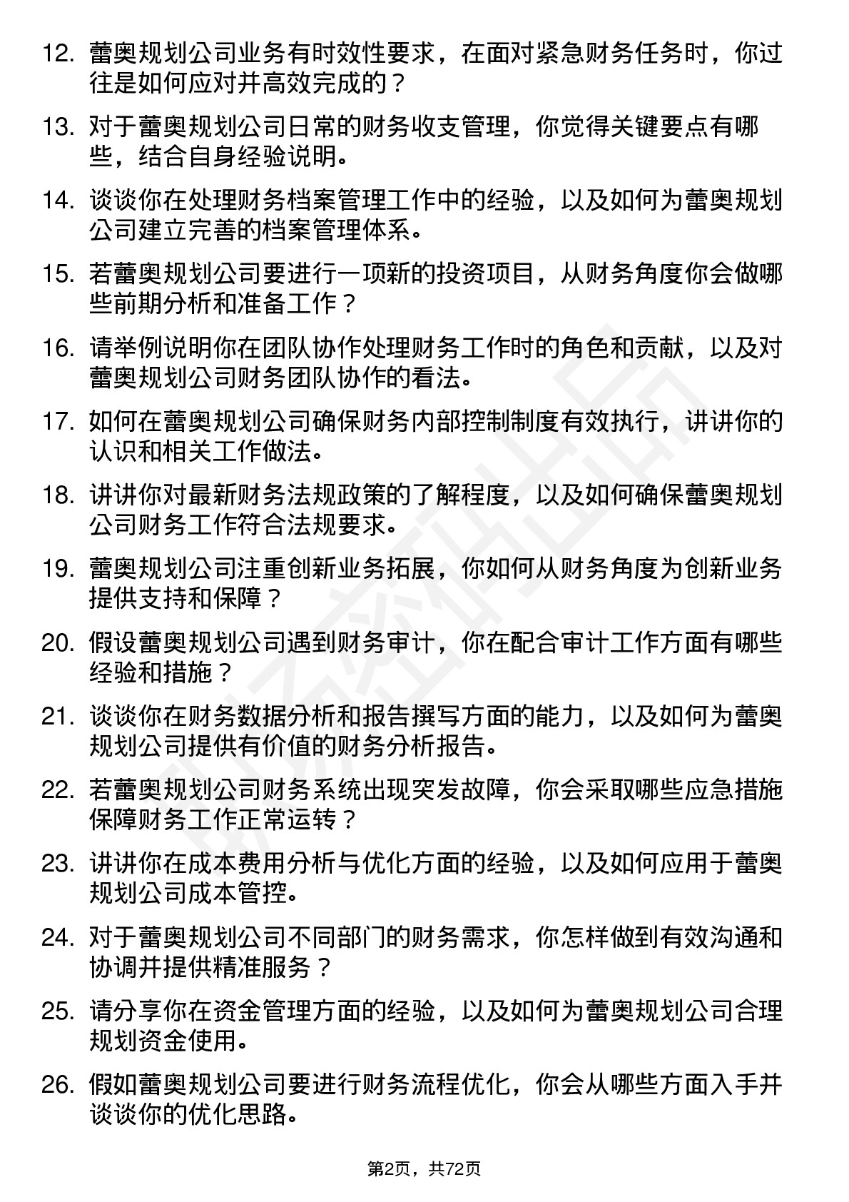 48道蕾奥规划财务专员岗位面试题库及参考回答含考察点分析