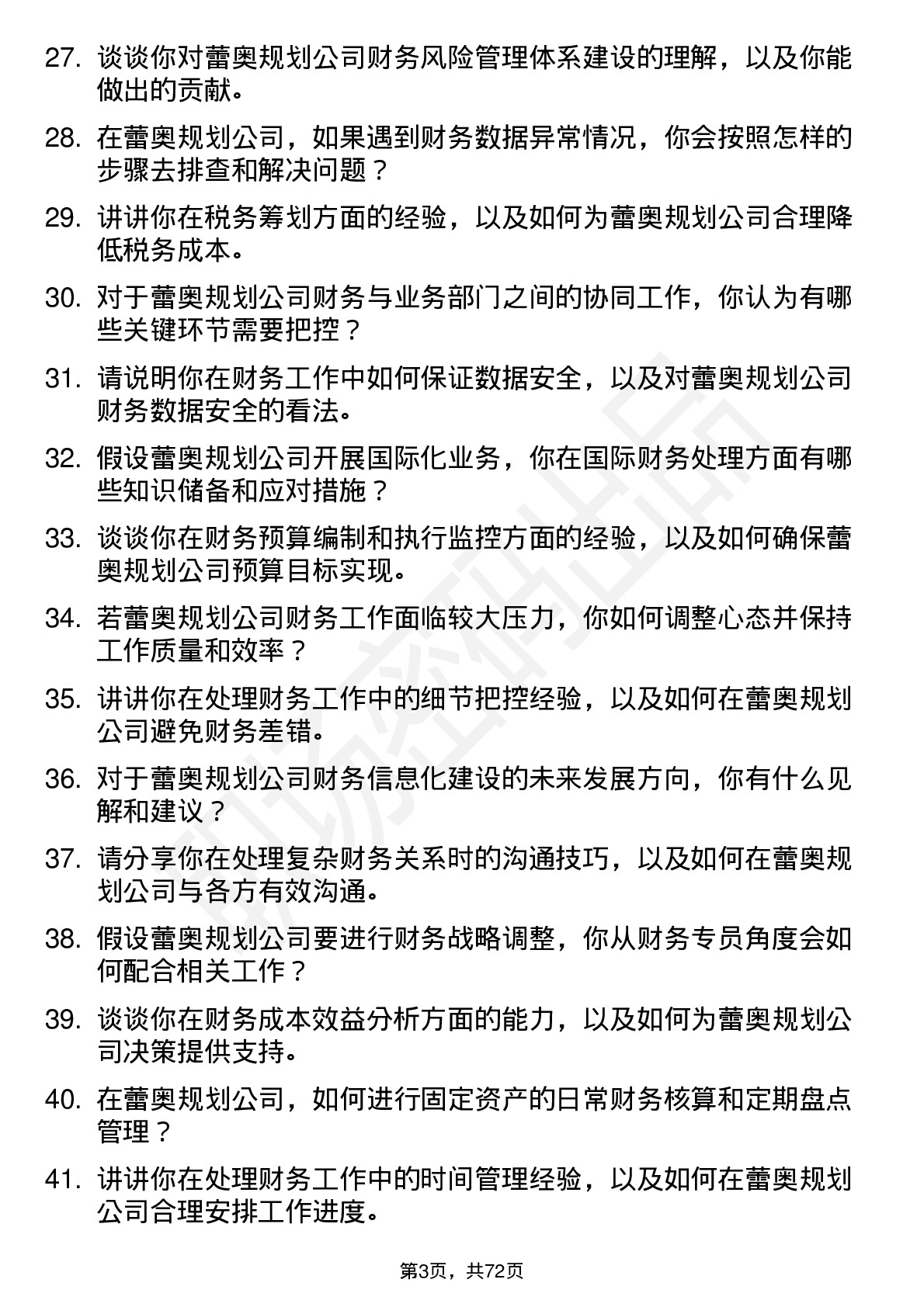 48道蕾奥规划财务专员岗位面试题库及参考回答含考察点分析