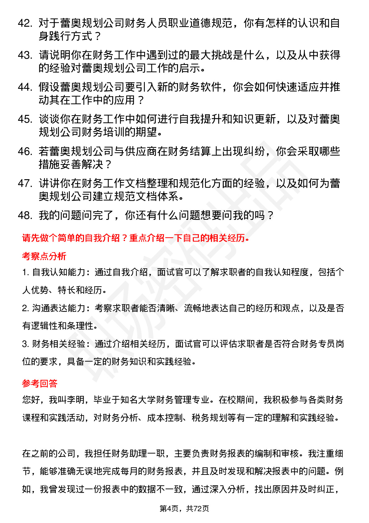 48道蕾奥规划财务专员岗位面试题库及参考回答含考察点分析