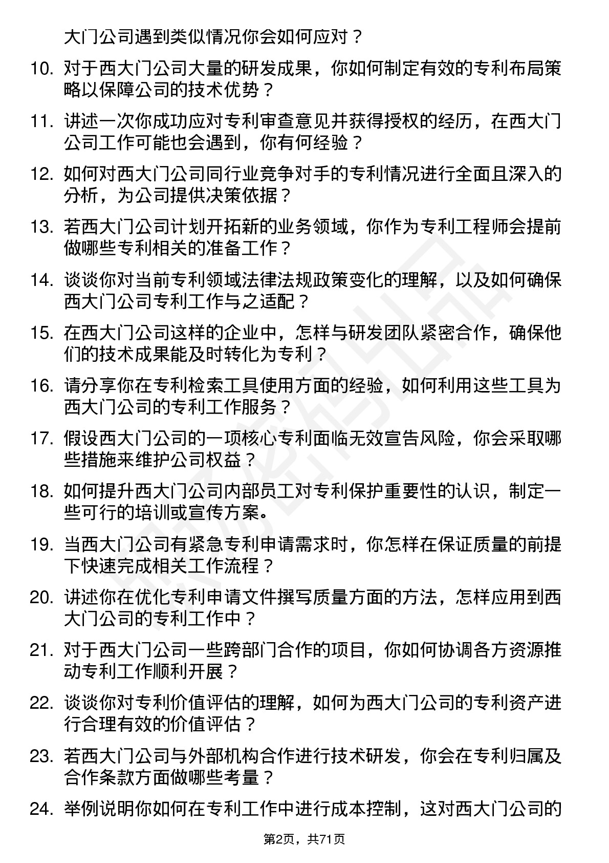 48道西大门专利工程师岗位面试题库及参考回答含考察点分析