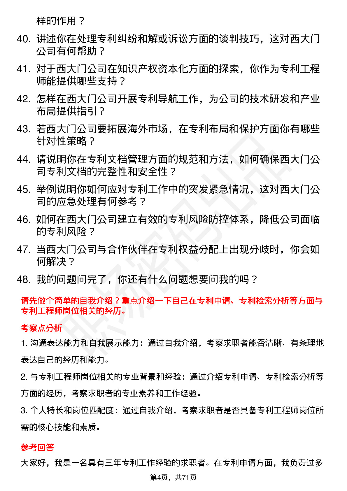 48道西大门专利工程师岗位面试题库及参考回答含考察点分析