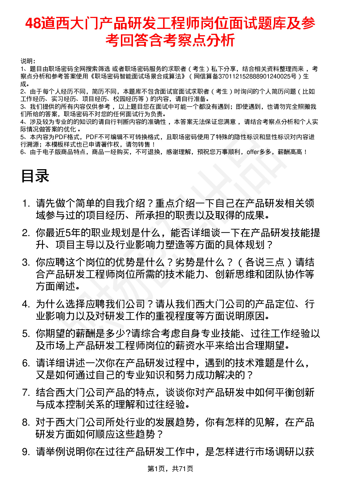 48道西大门产品研发工程师岗位面试题库及参考回答含考察点分析