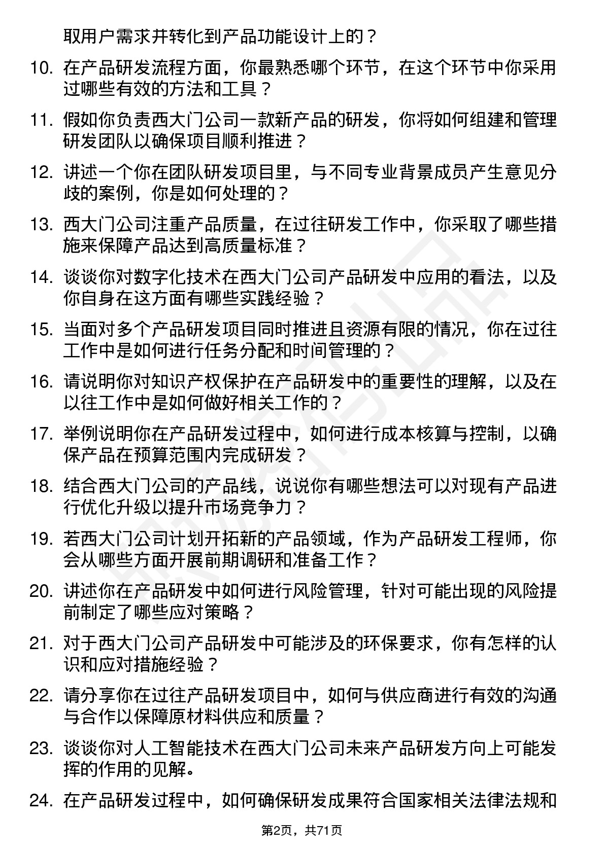 48道西大门产品研发工程师岗位面试题库及参考回答含考察点分析