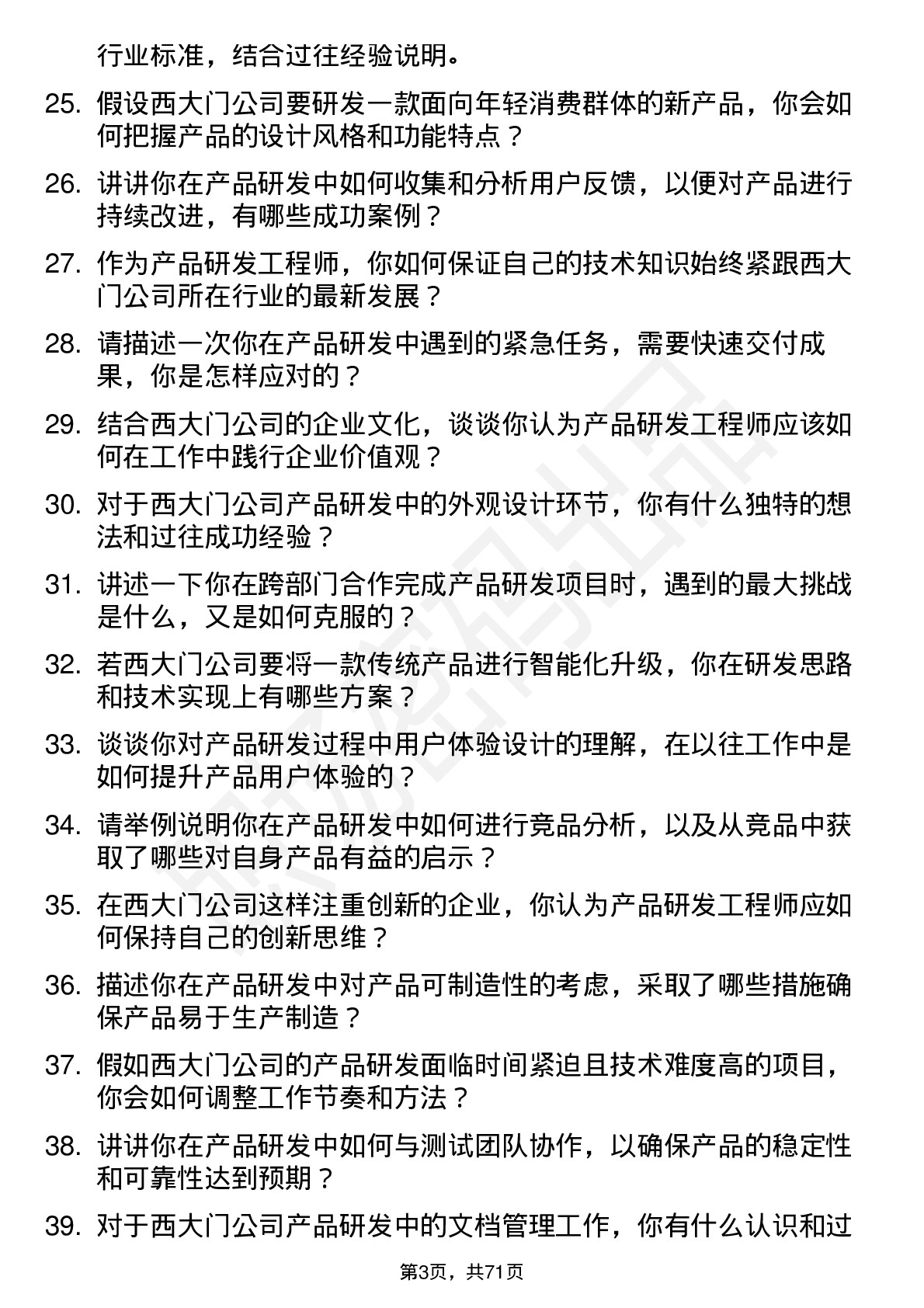 48道西大门产品研发工程师岗位面试题库及参考回答含考察点分析