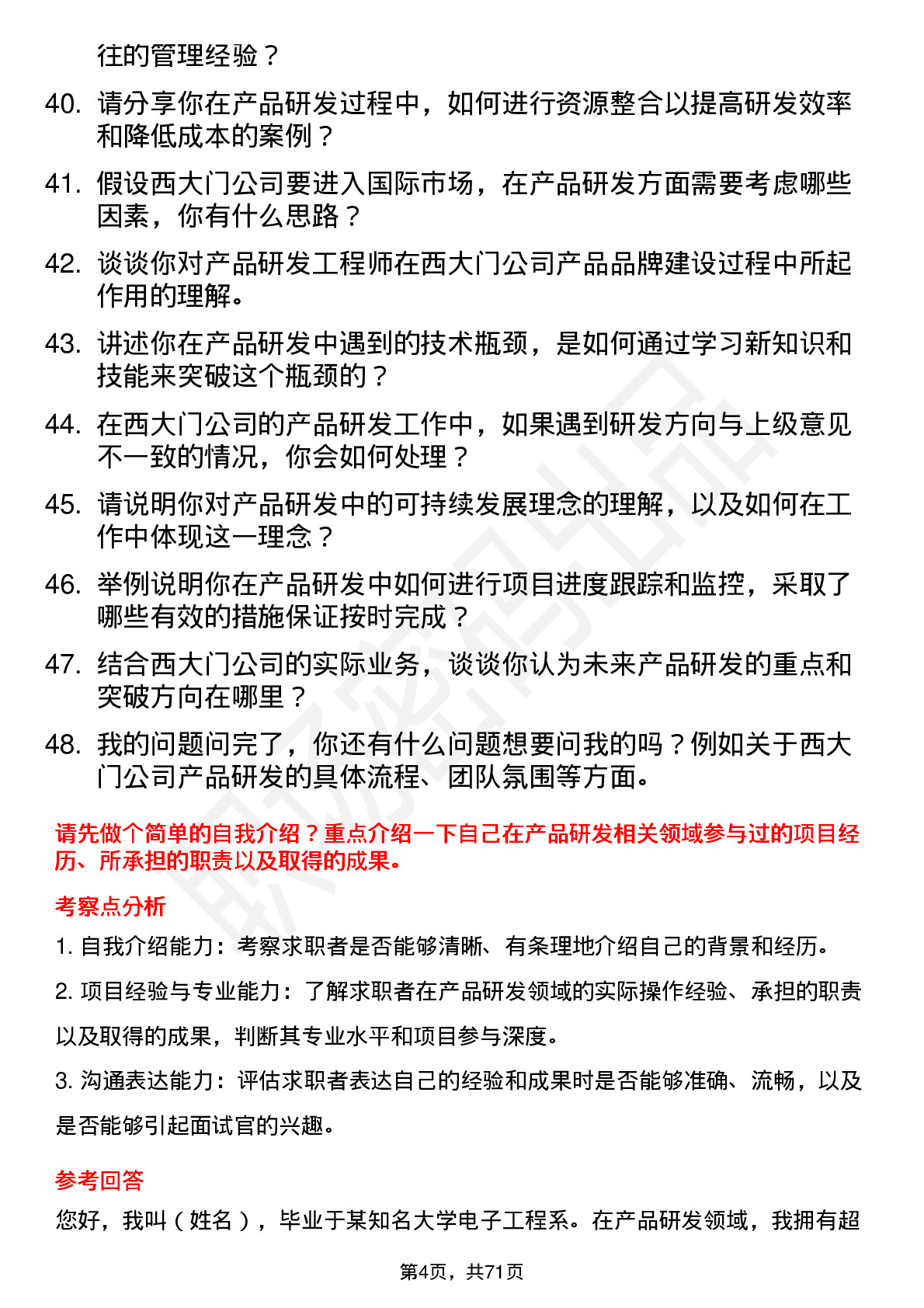 48道西大门产品研发工程师岗位面试题库及参考回答含考察点分析