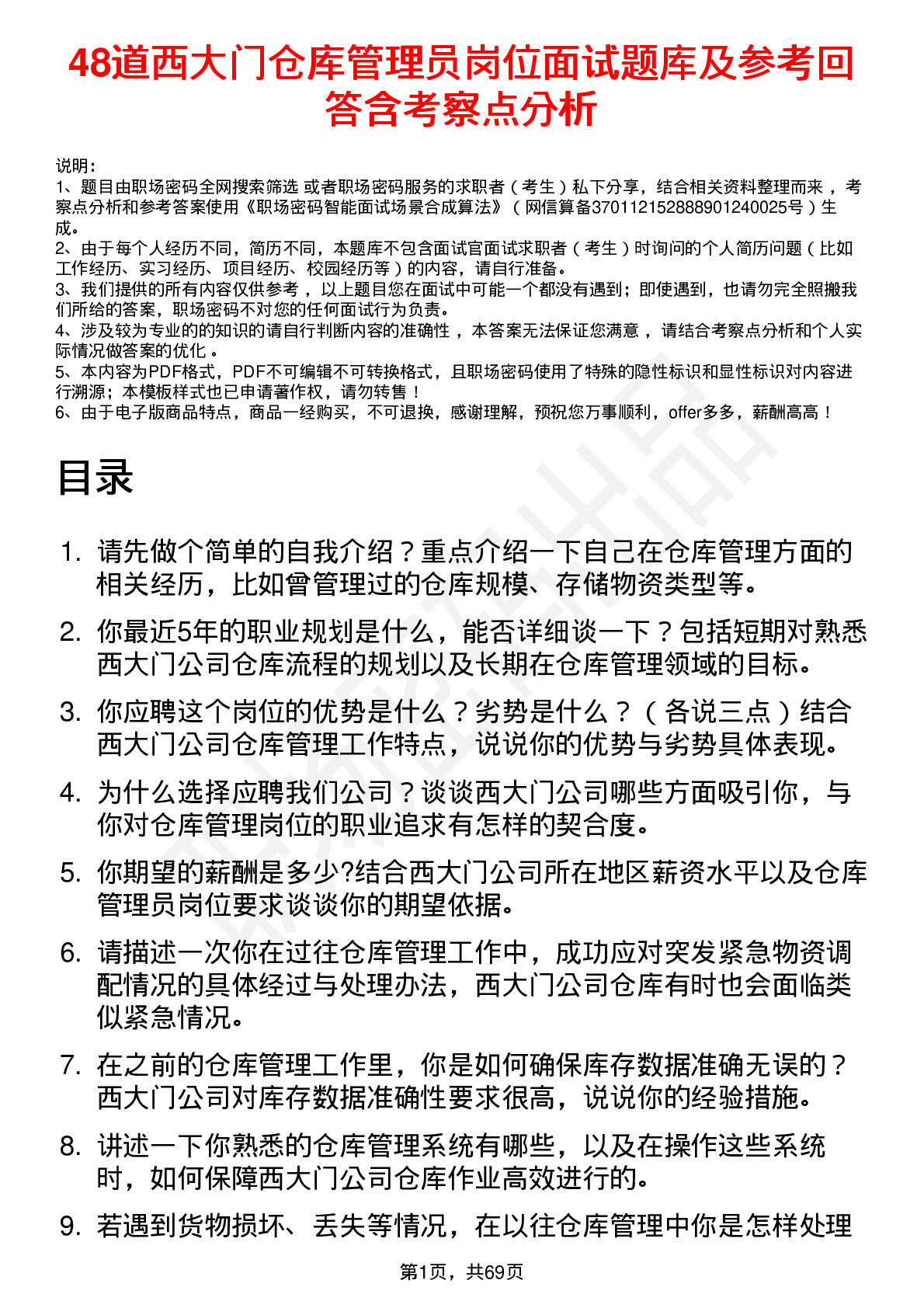 48道西大门仓库管理员岗位面试题库及参考回答含考察点分析