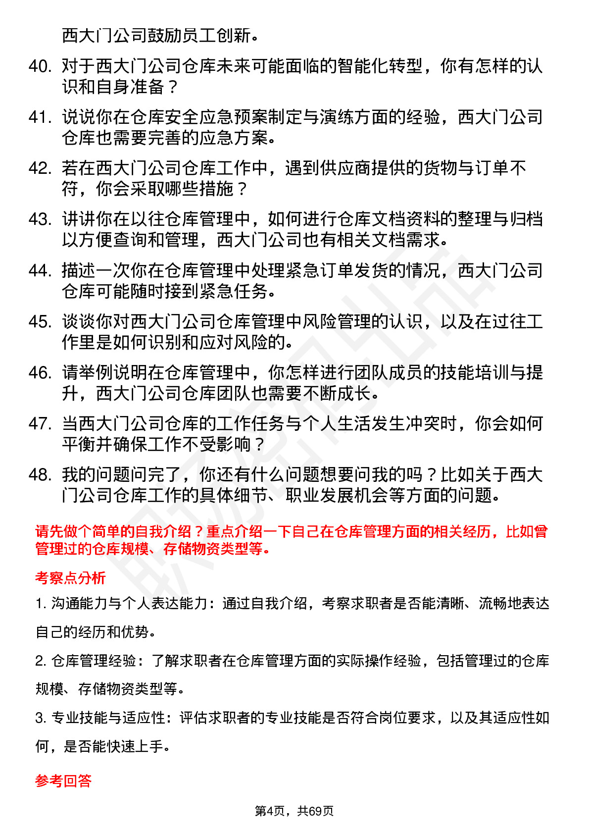 48道西大门仓库管理员岗位面试题库及参考回答含考察点分析