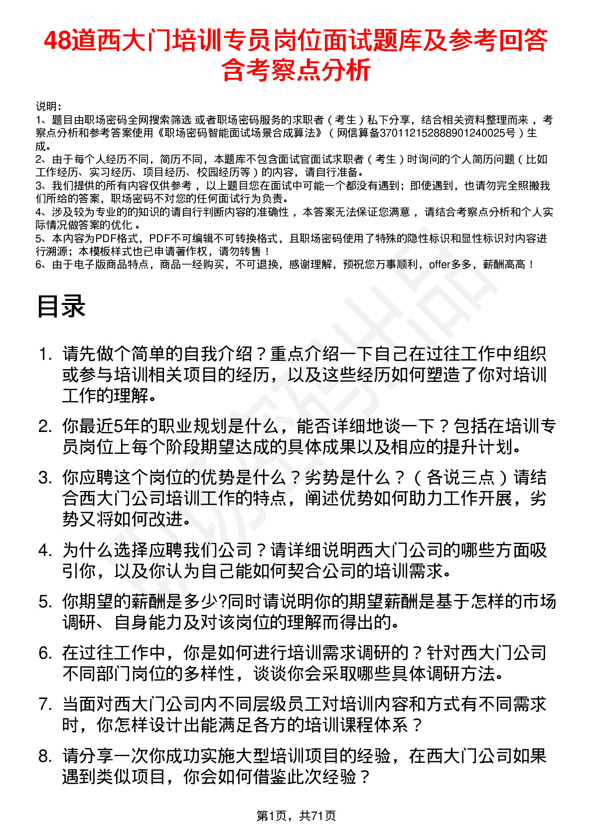 48道西大门培训专员岗位面试题库及参考回答含考察点分析