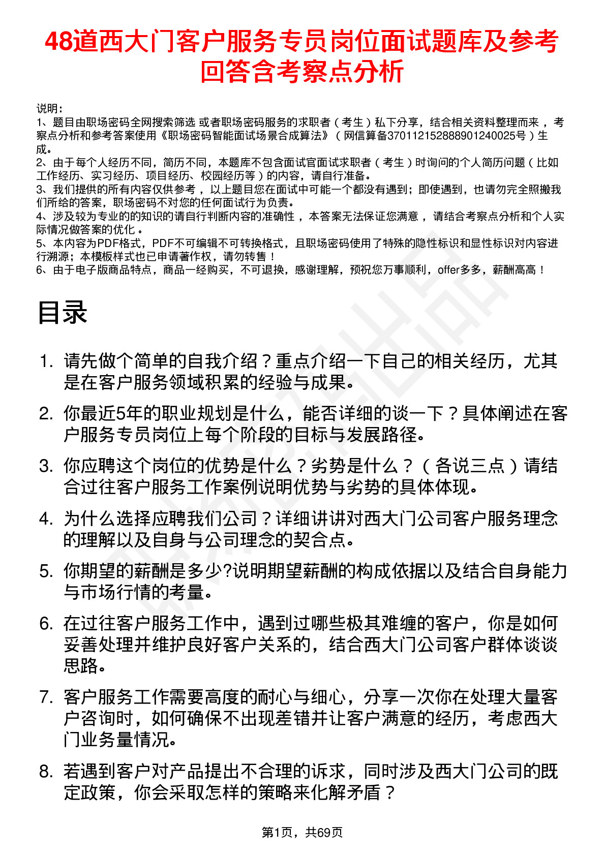 48道西大门客户服务专员岗位面试题库及参考回答含考察点分析