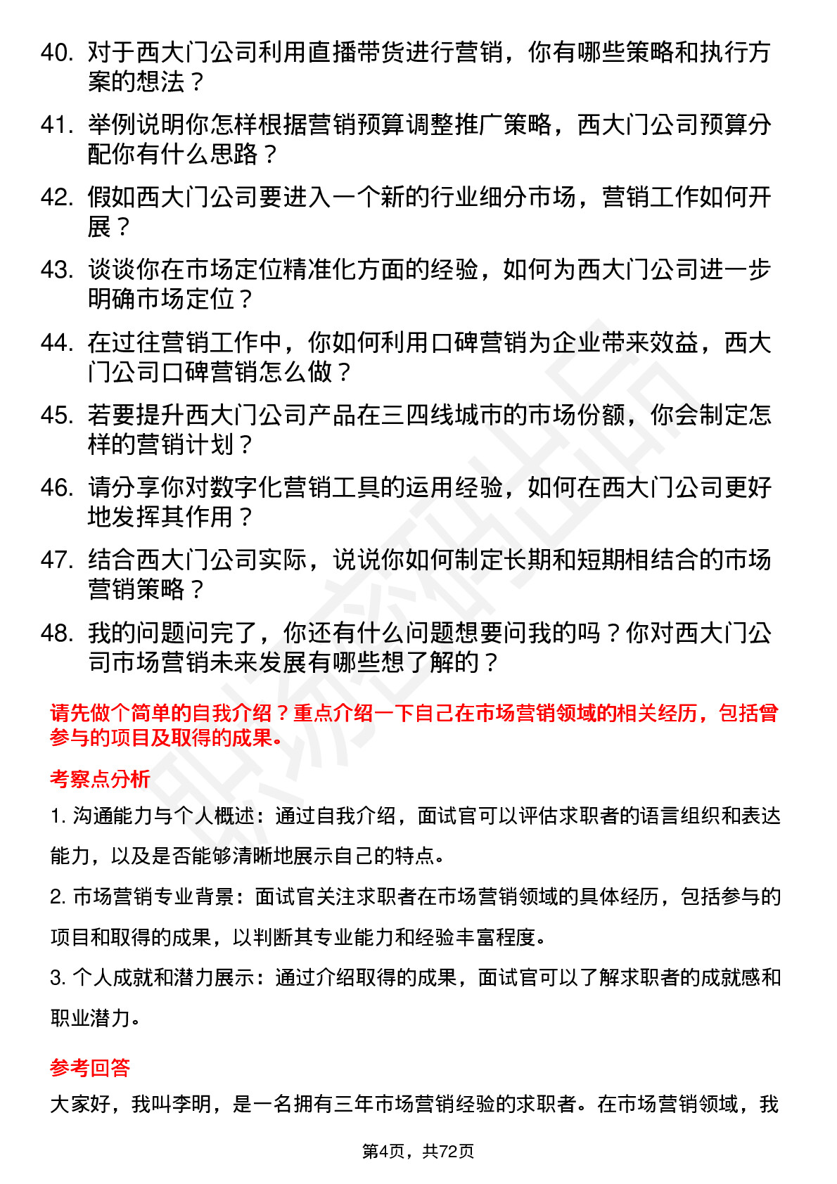 48道西大门市场营销专员岗位面试题库及参考回答含考察点分析