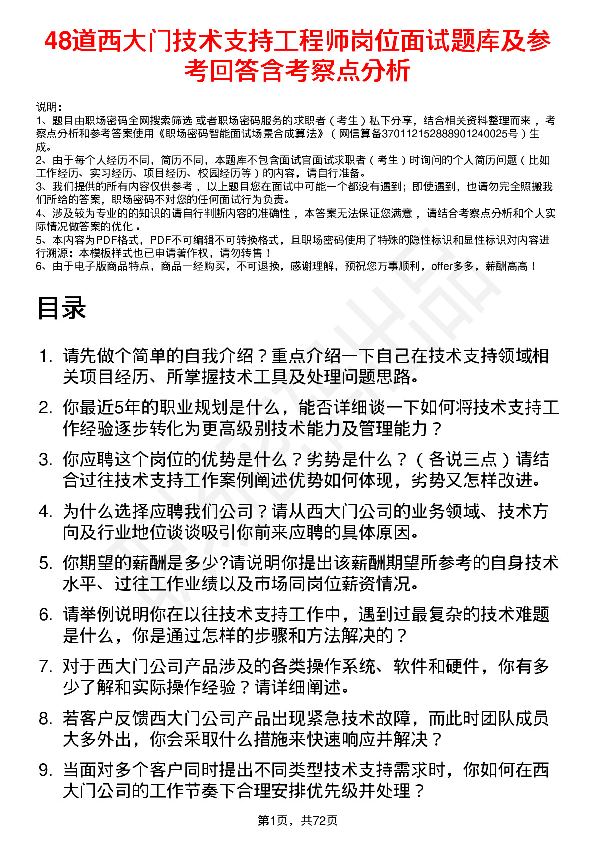 48道西大门技术支持工程师岗位面试题库及参考回答含考察点分析