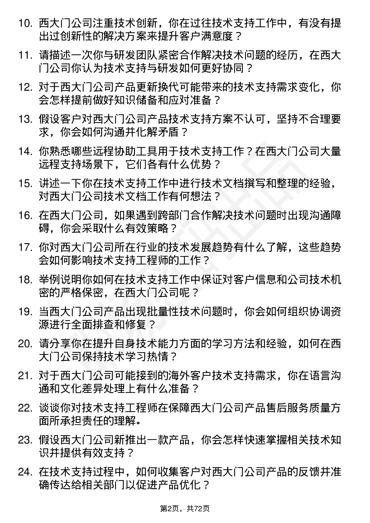 48道西大门技术支持工程师岗位面试题库及参考回答含考察点分析