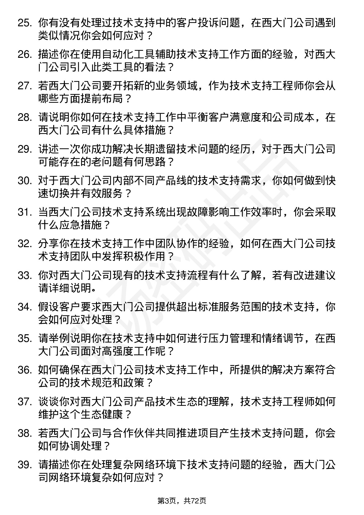 48道西大门技术支持工程师岗位面试题库及参考回答含考察点分析