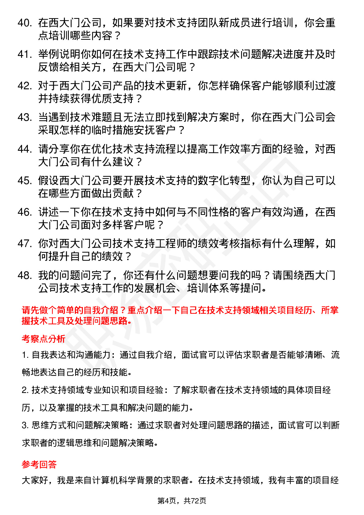 48道西大门技术支持工程师岗位面试题库及参考回答含考察点分析