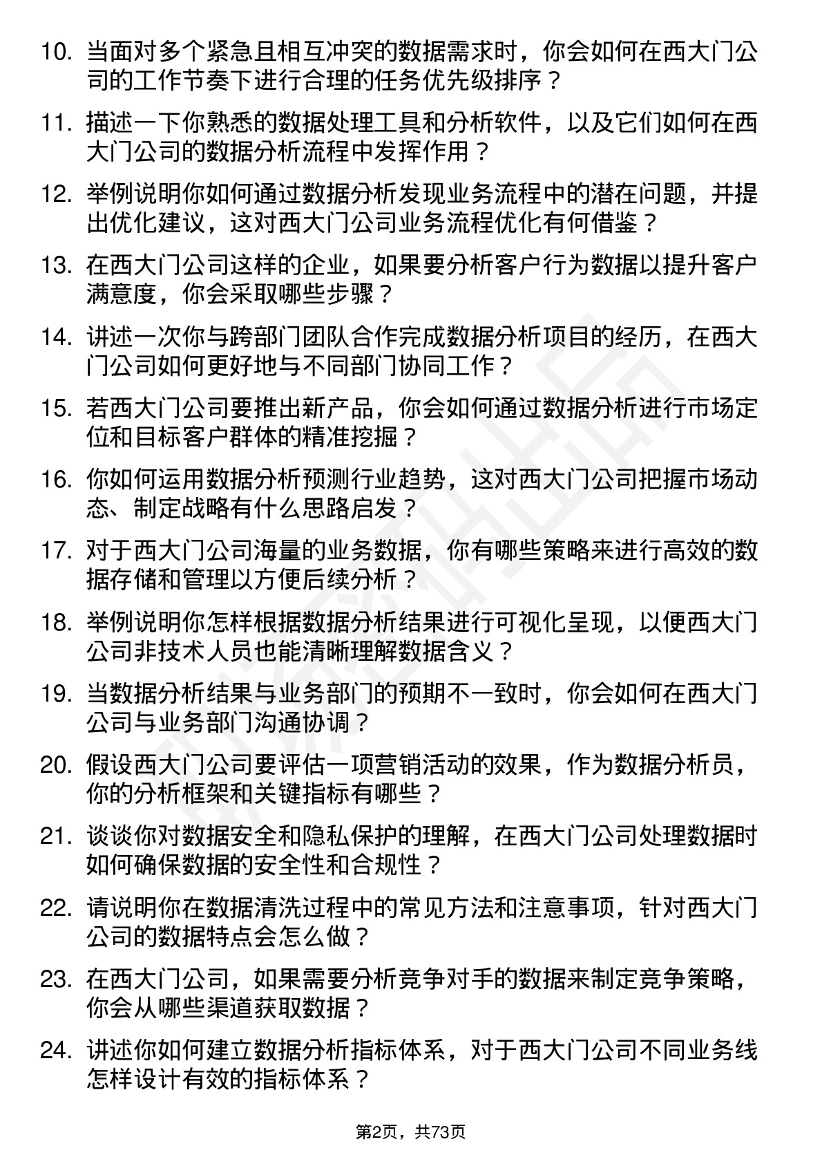 48道西大门数据分析员岗位面试题库及参考回答含考察点分析