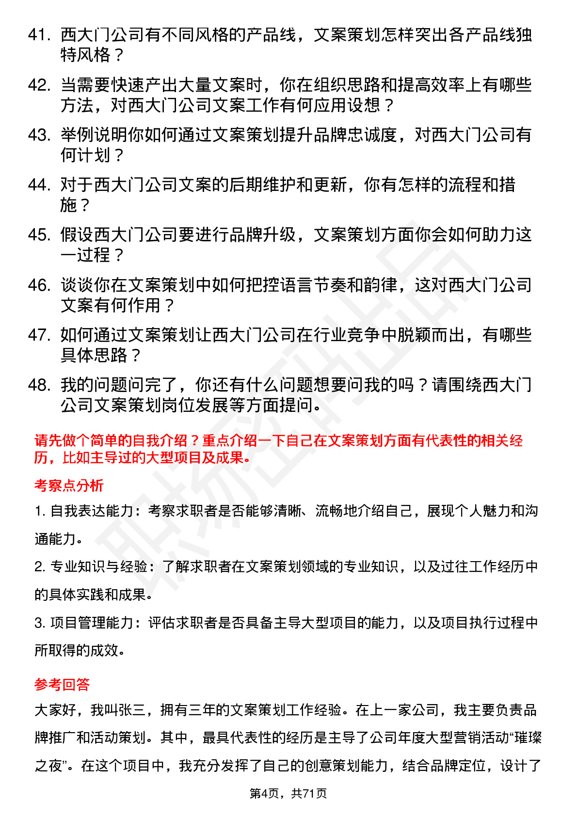 48道西大门文案策划岗位面试题库及参考回答含考察点分析