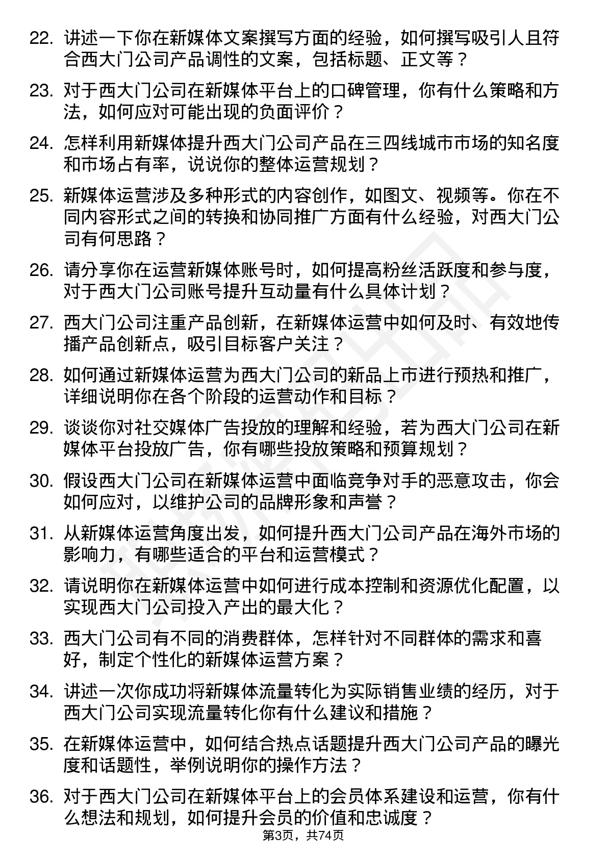 48道西大门新媒体运营岗位面试题库及参考回答含考察点分析