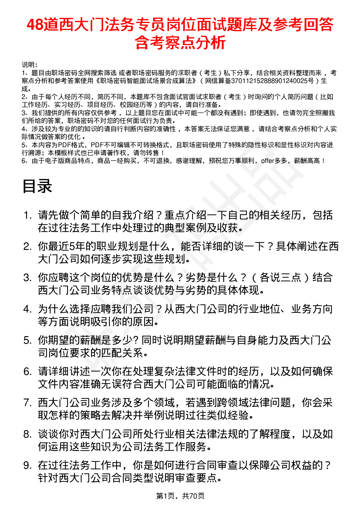 48道西大门法务专员岗位面试题库及参考回答含考察点分析