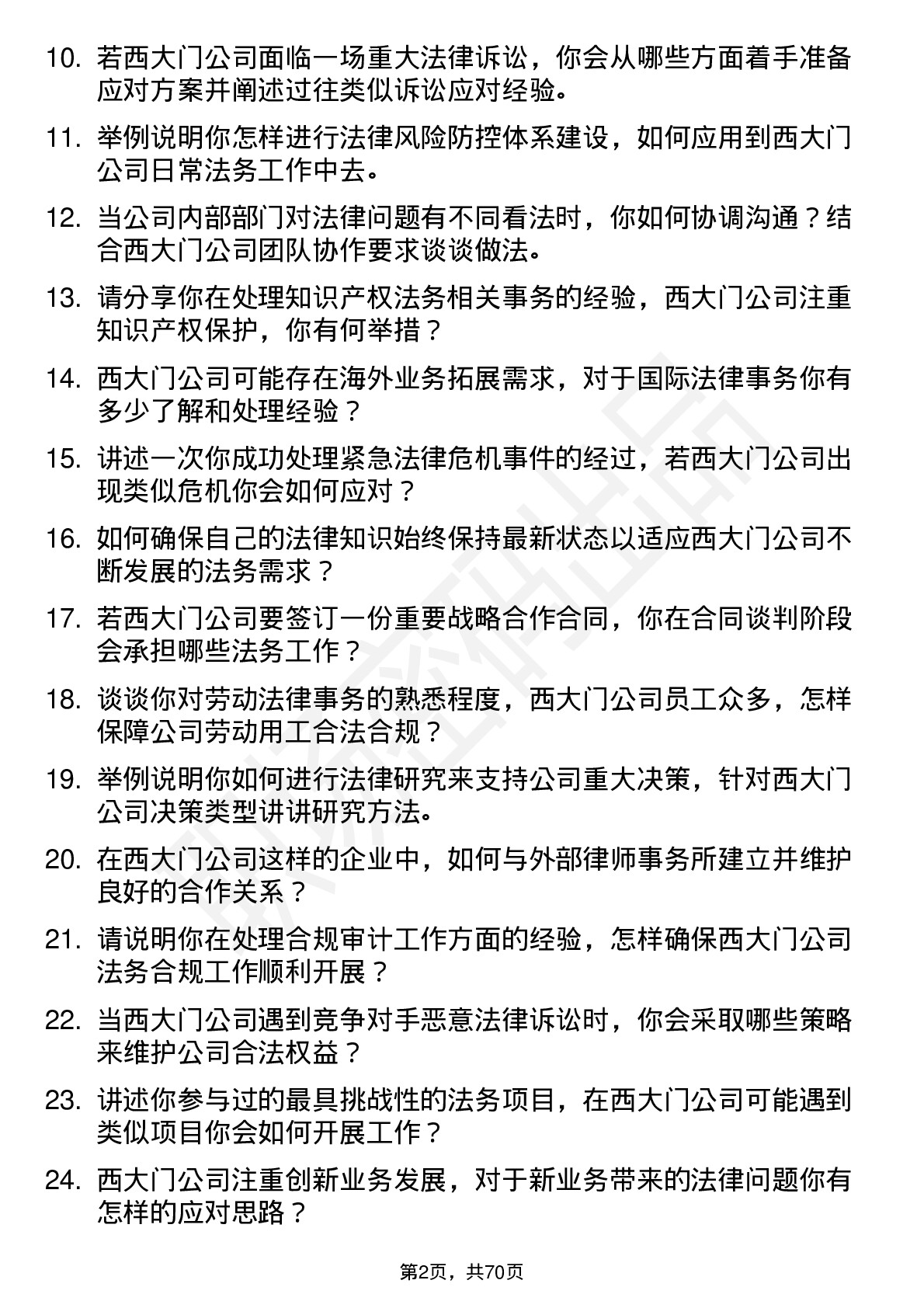 48道西大门法务专员岗位面试题库及参考回答含考察点分析