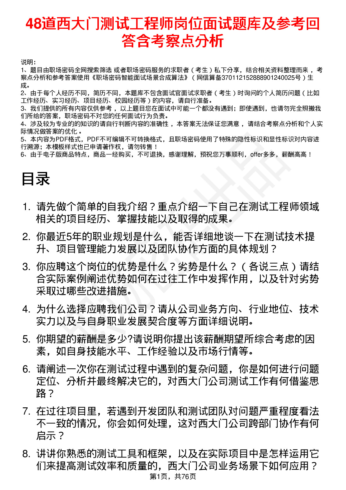 48道西大门测试工程师岗位面试题库及参考回答含考察点分析