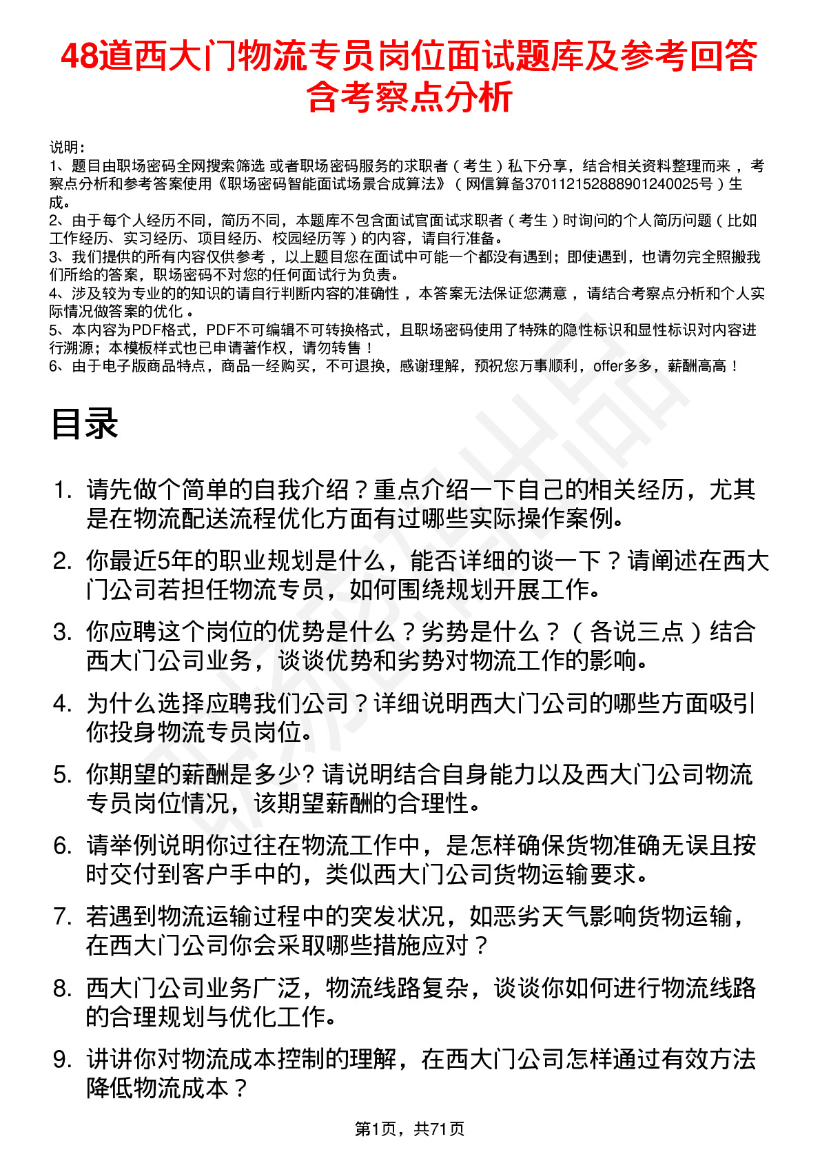 48道西大门物流专员岗位面试题库及参考回答含考察点分析