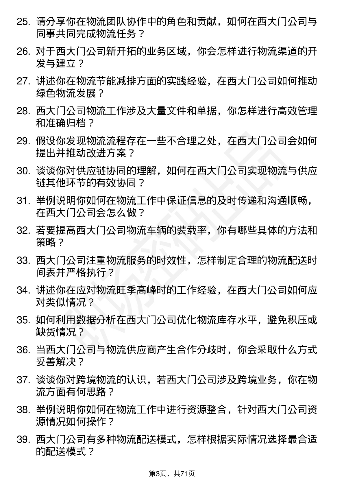 48道西大门物流专员岗位面试题库及参考回答含考察点分析