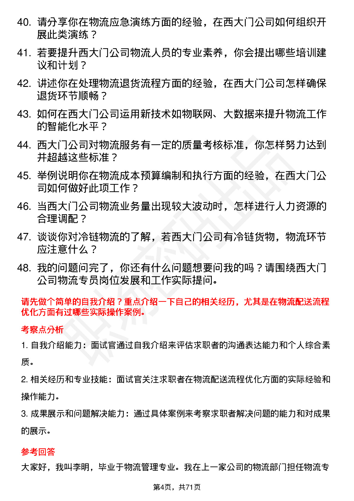 48道西大门物流专员岗位面试题库及参考回答含考察点分析