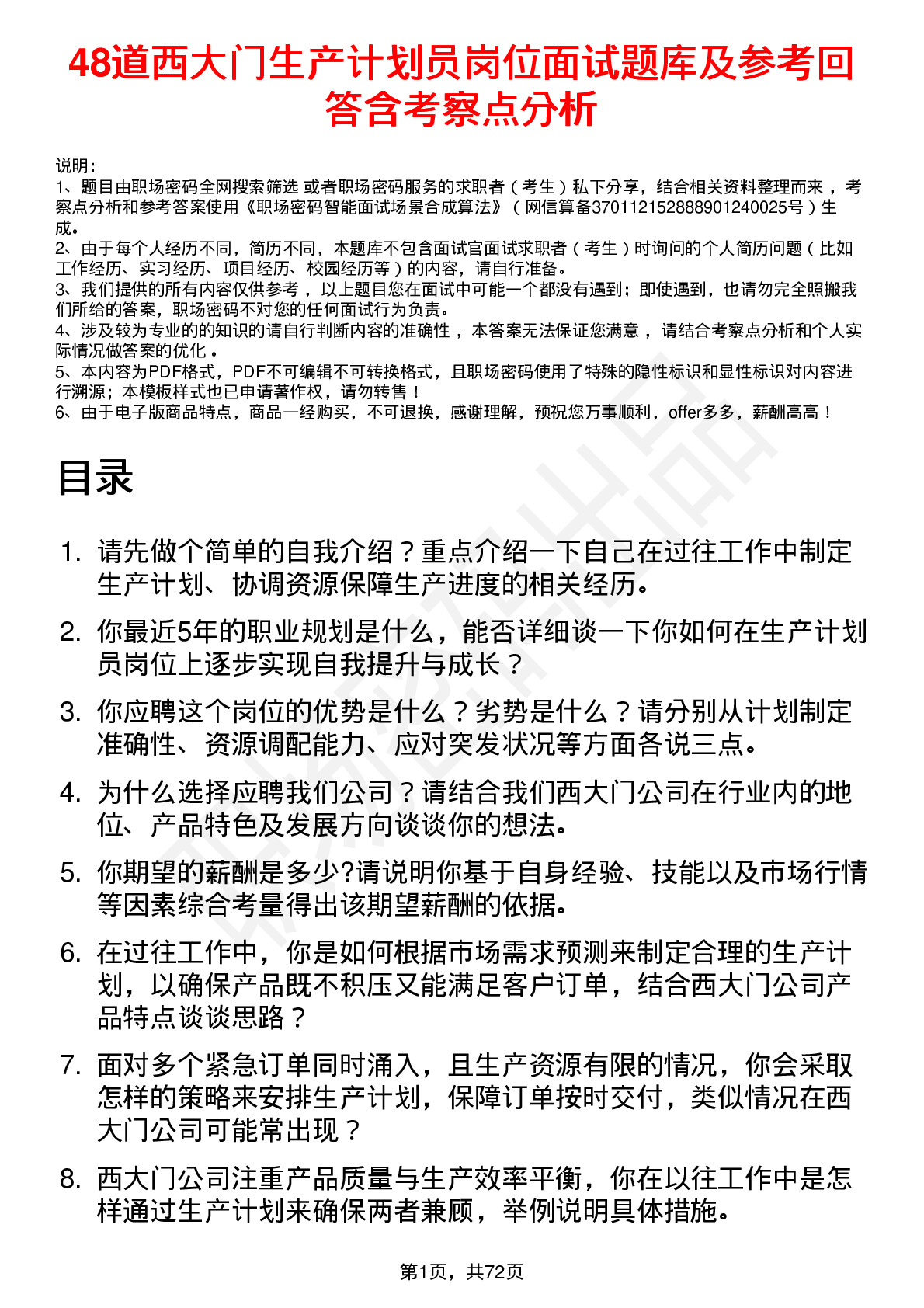 48道西大门生产计划员岗位面试题库及参考回答含考察点分析