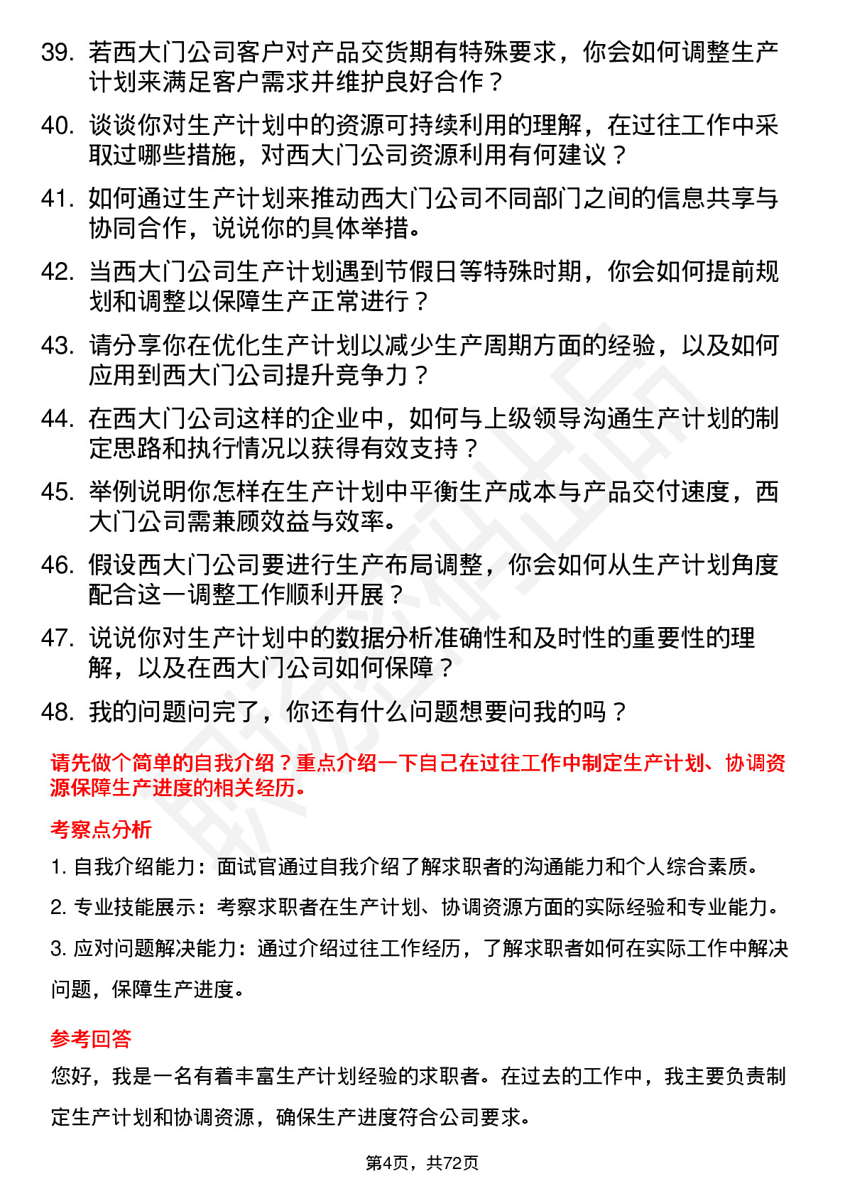 48道西大门生产计划员岗位面试题库及参考回答含考察点分析