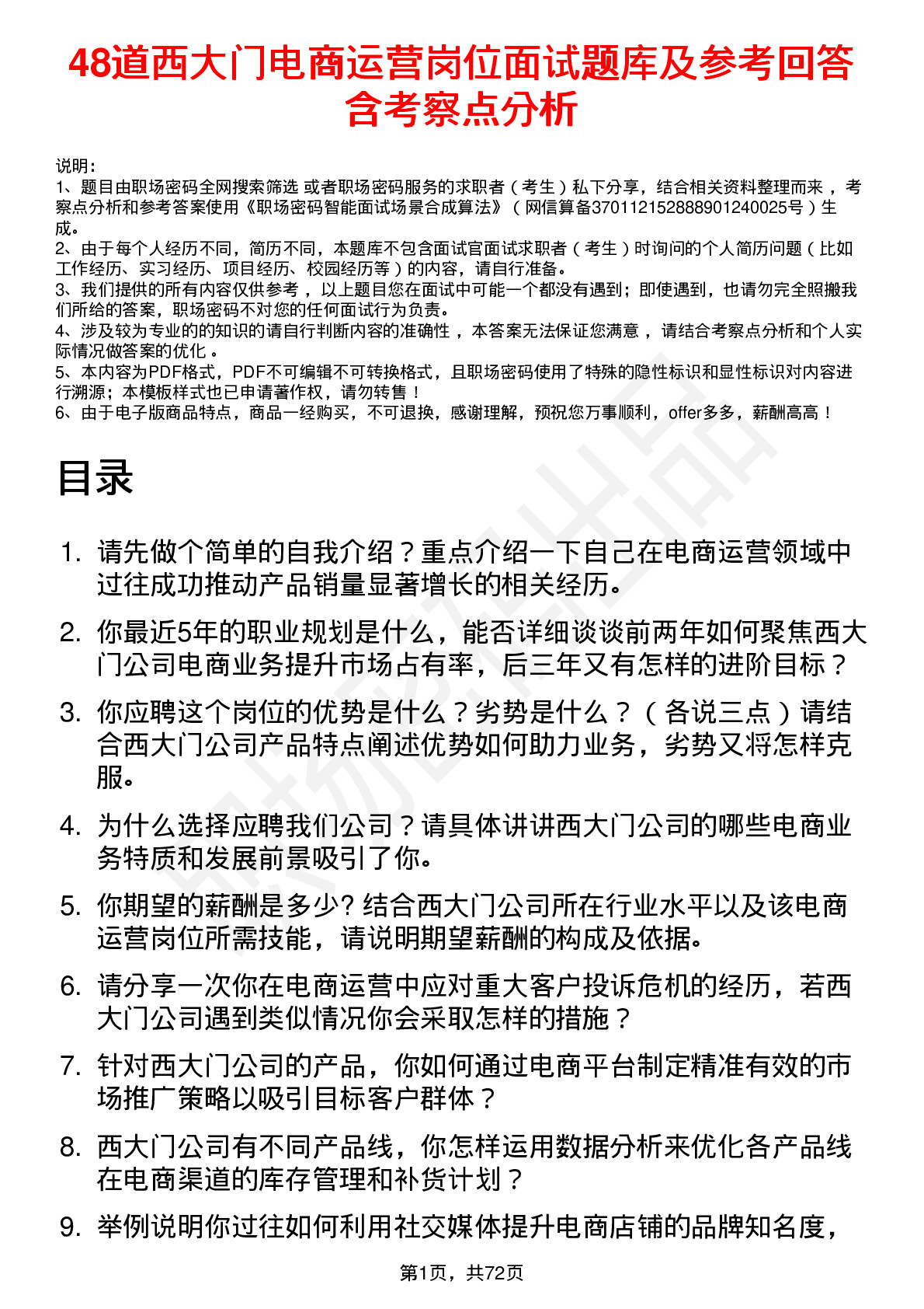 48道西大门电商运营岗位面试题库及参考回答含考察点分析