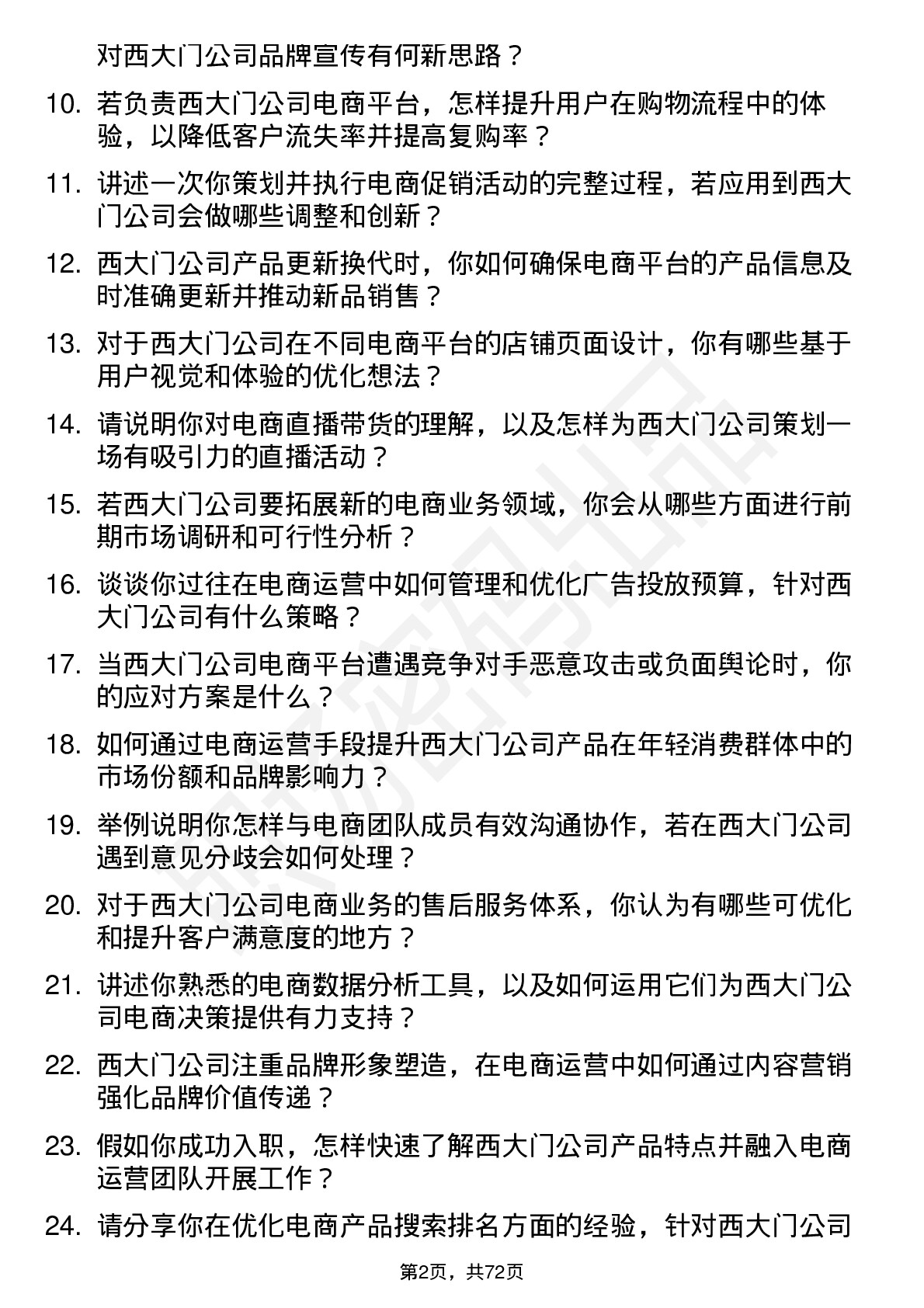 48道西大门电商运营岗位面试题库及参考回答含考察点分析