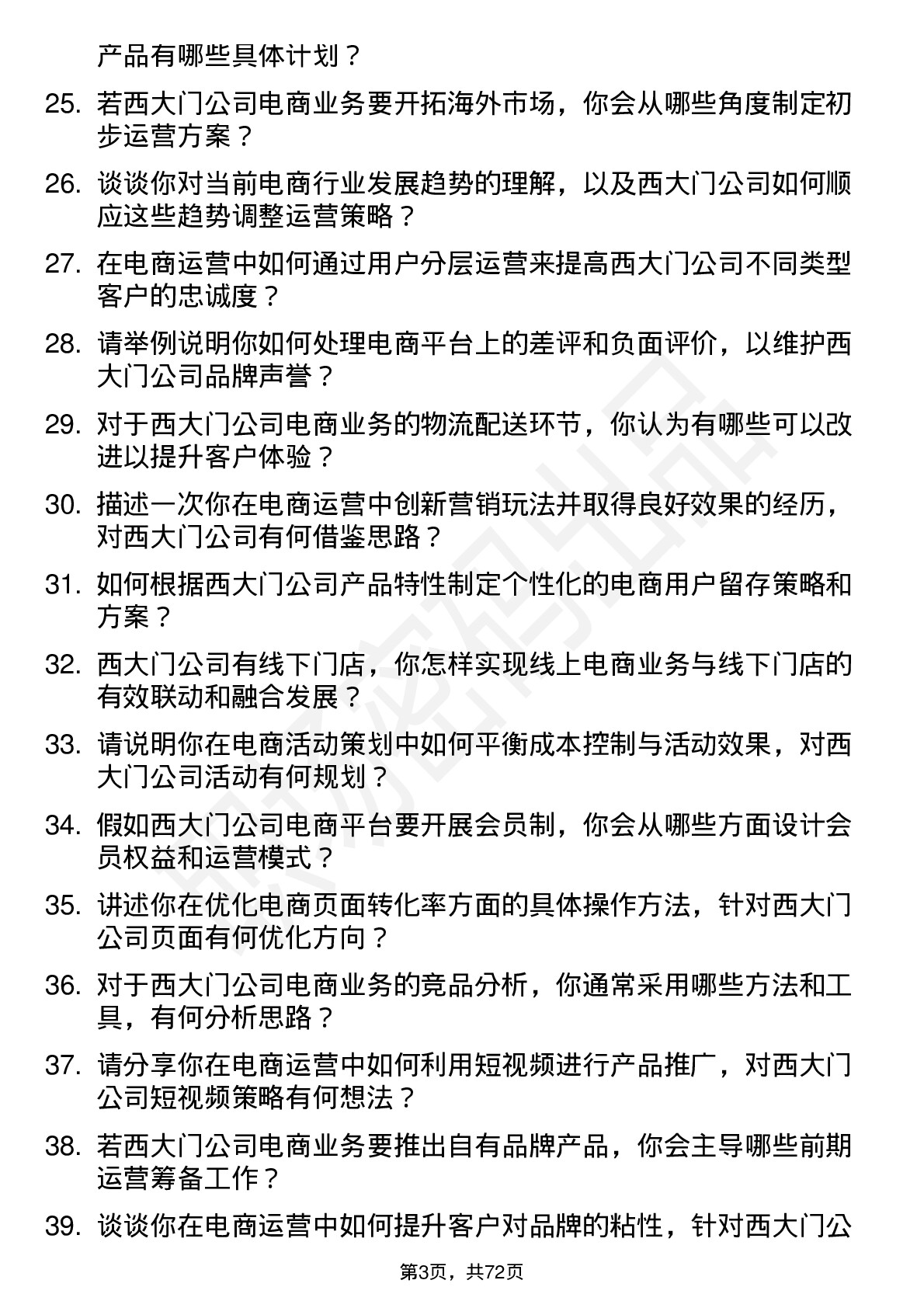 48道西大门电商运营岗位面试题库及参考回答含考察点分析